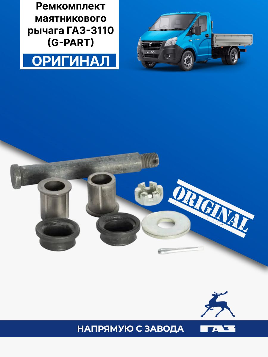 Ремкомплект маятникового рычага ГАЗ-3110 (G-PART)