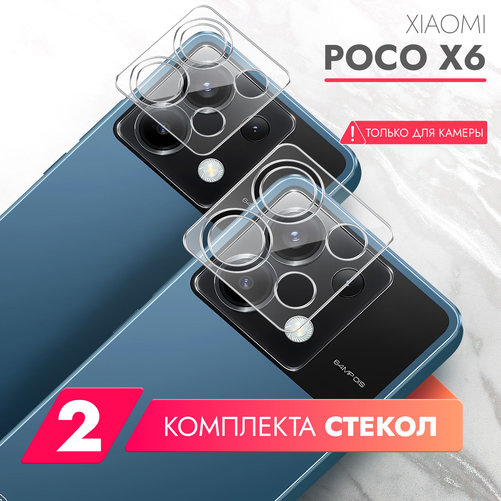 ЗащитноестеклодляXiaomiPOCOX6(КсиомиПОКОХ6)наКамеру2шт.,(гибридное:пленка+стекловолокно),прозрачноесиликоноваяклееваяосноватонкоеHybridGlass,Brozo