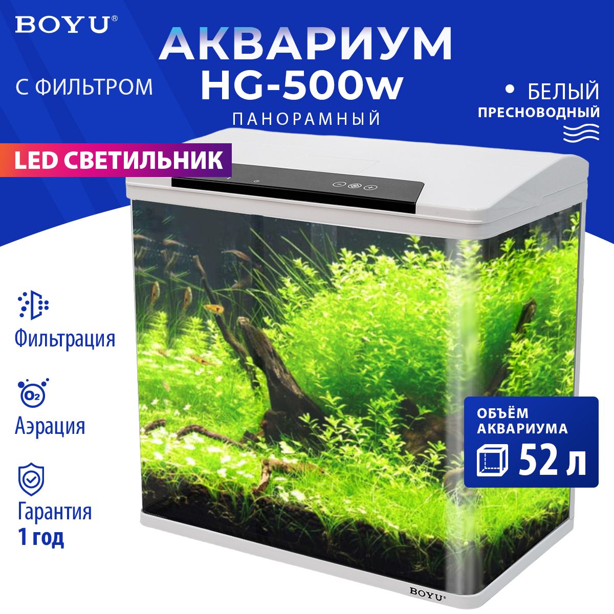 Аквариум Boyu HG-500 панорамный 52 л, LED освещение, дисплей, фильтры, белый