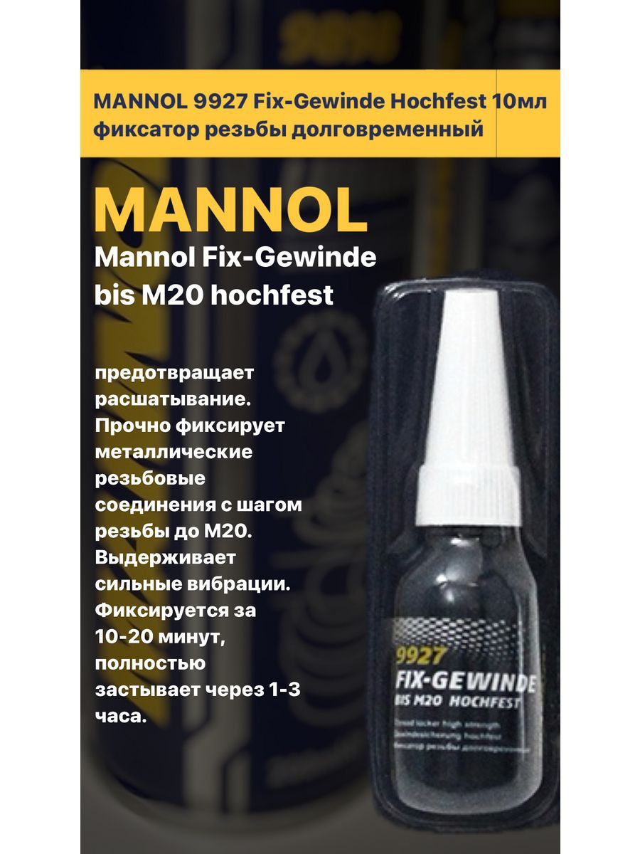 MANNOL Фиксатор резьбы, 10 мл, 1 шт.