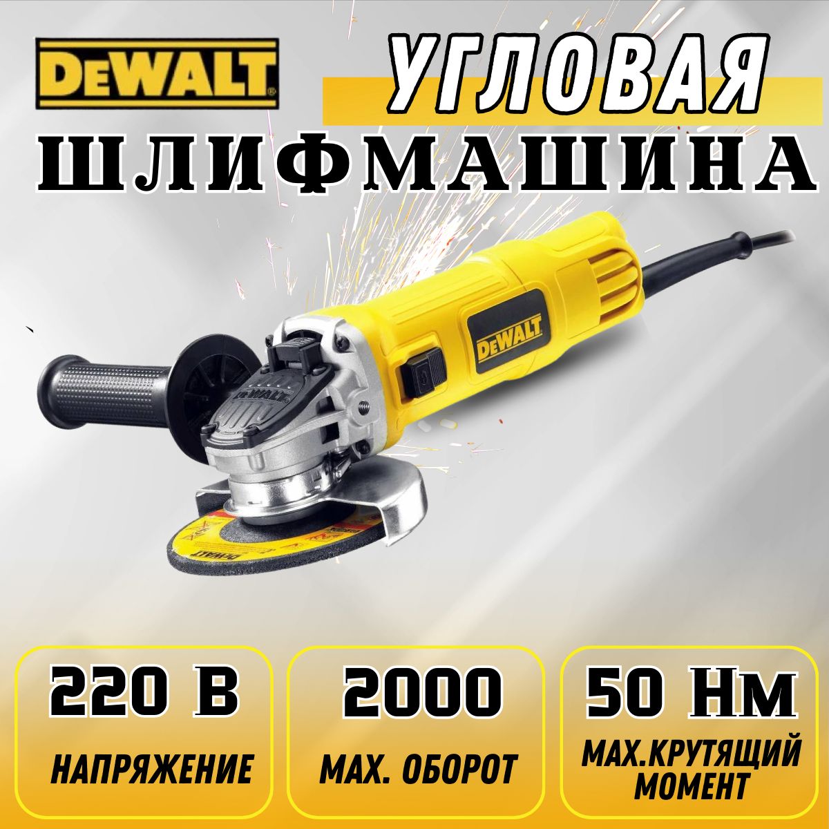 УШМ125DeWALTуглошлифовальнаяболгаркаDWE8110S