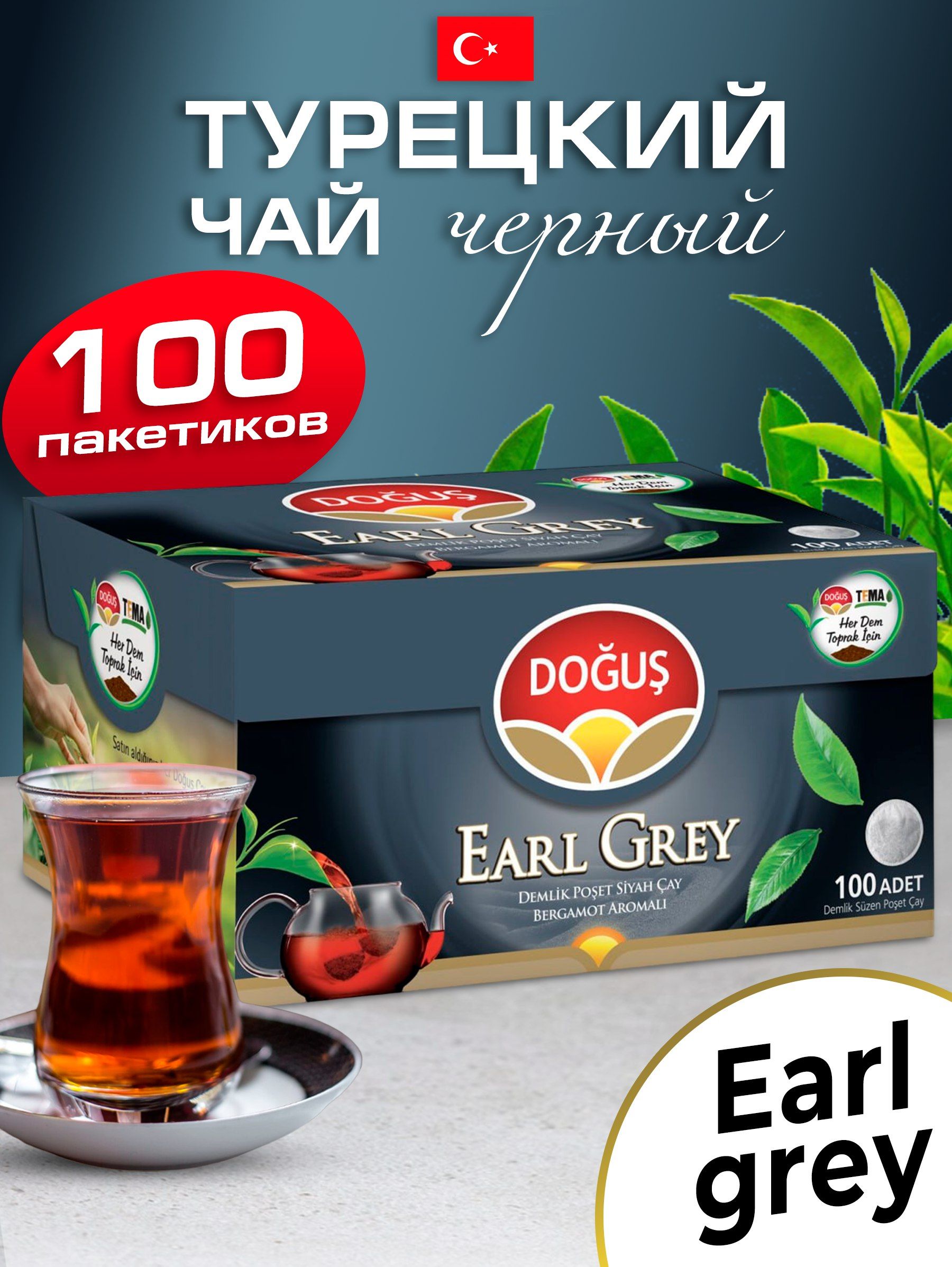 ТурецкийчерныйчайвпакетикахEarlGrey100саше