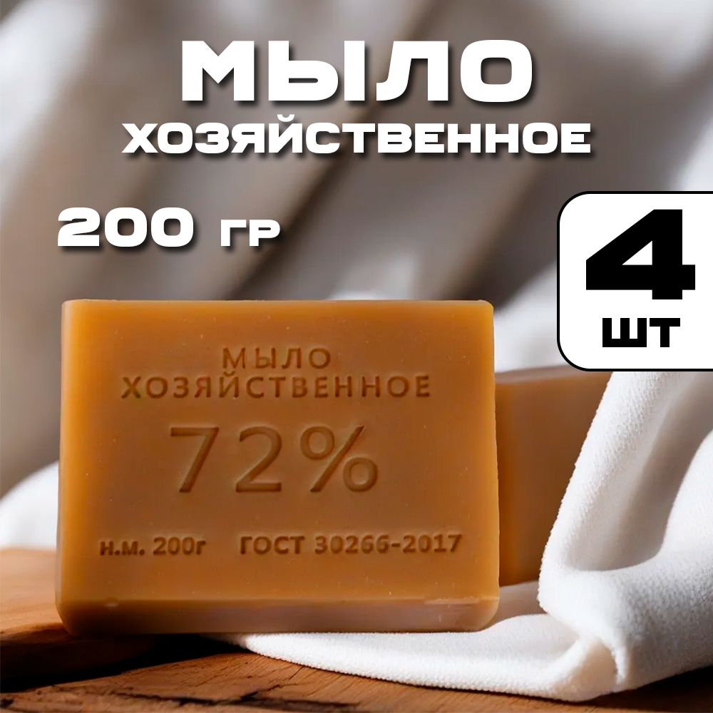 Мыло хозяйственное твердое кусковое 72% ГОСТ, для мытья рук и стирки, 200  гр, комплект 4 шт. - купить с доставкой по выгодным ценам в  интернет-магазине OZON (1402173847)