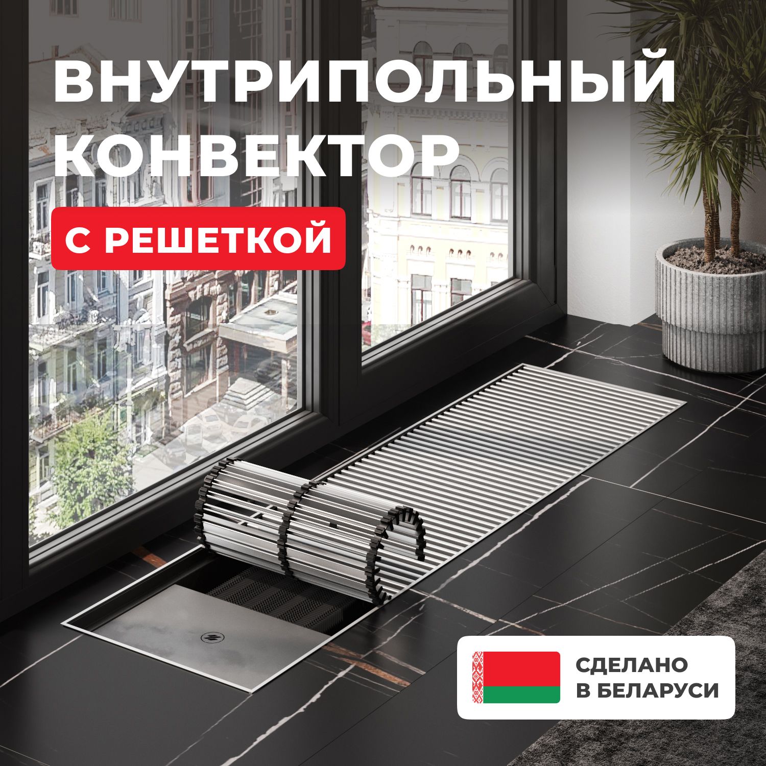 Конвектор отопительный Новатерм 350мм, решетка - купить по выгодной цене в  интернет-магазине OZON (1066499247)