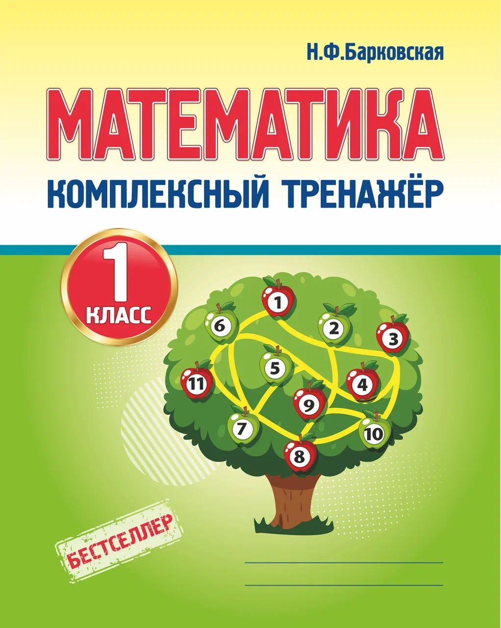 Математика. Комплексный тренажер. 4 класс.