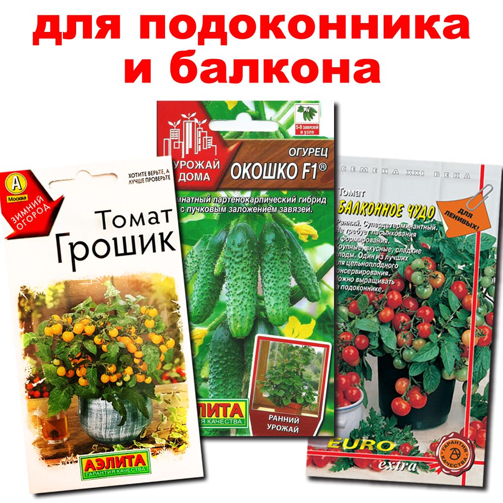 Наборсемян"Урожайдома"дляподоконникаибалкона.Огурецидватомата"черри".3пакета