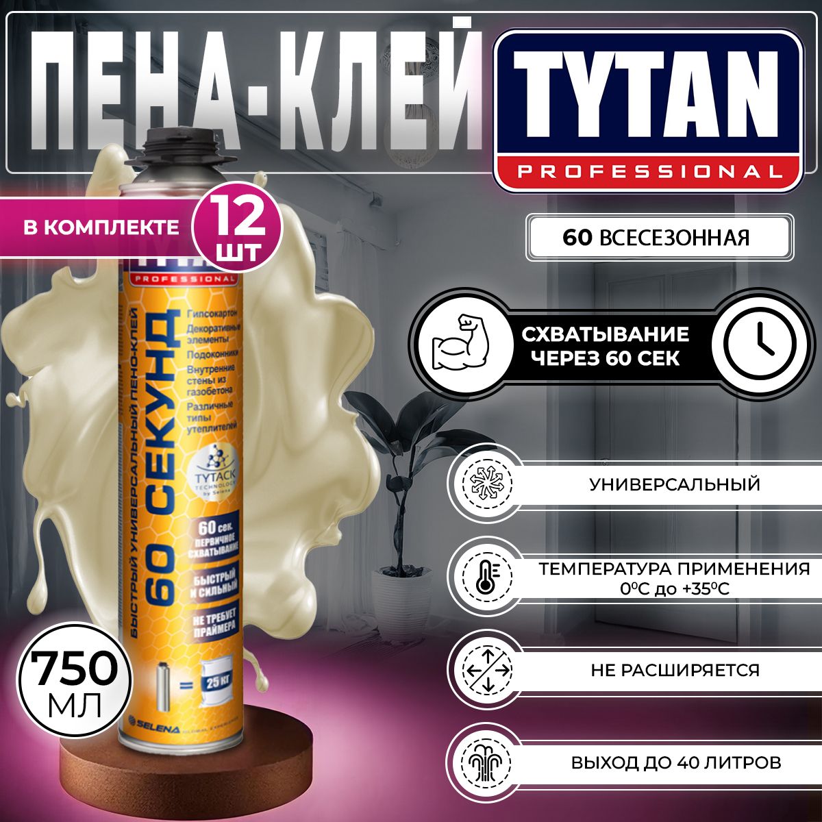 Пена-клей профессиональная Tytan Professional 60 Секунд 750 мл., 12 шт