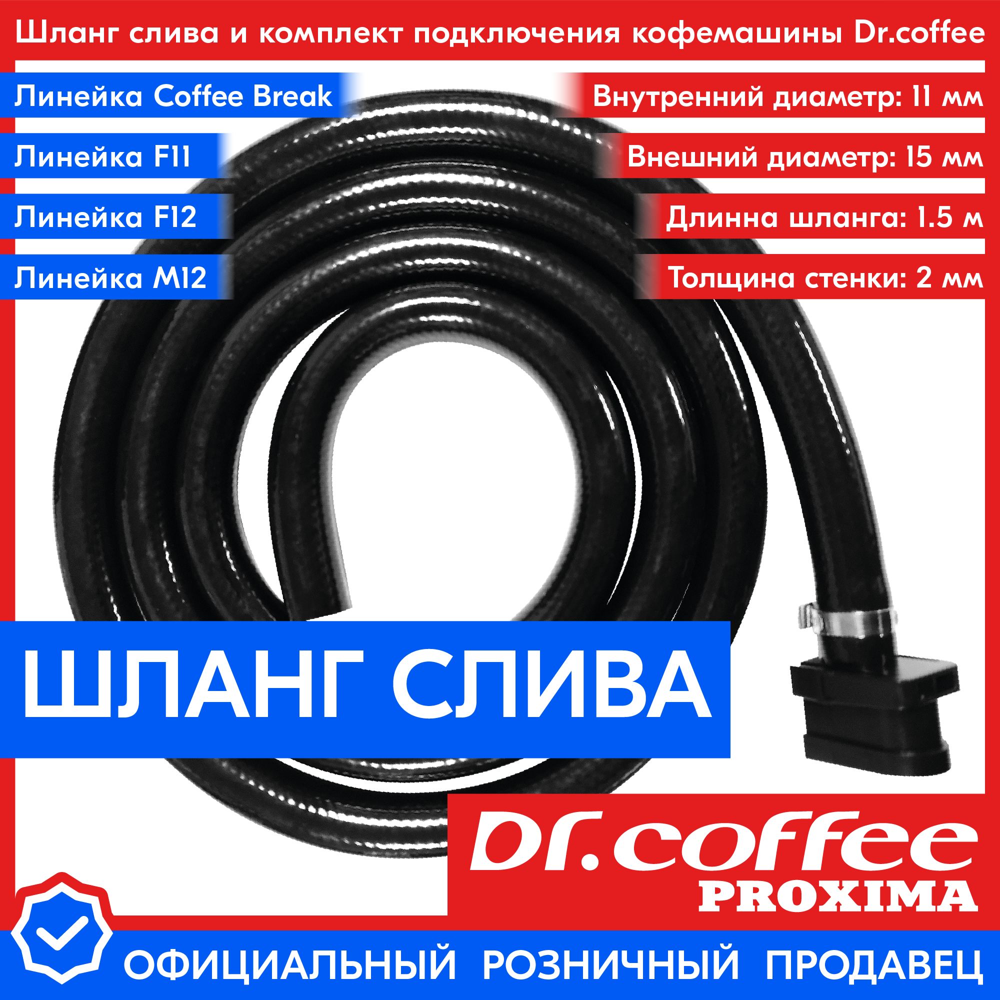 Шланг слива и переходник подключения слива кофемашин Dr.coffee PROXIMA линеек F11 - F12 - M12 - Coffee Break