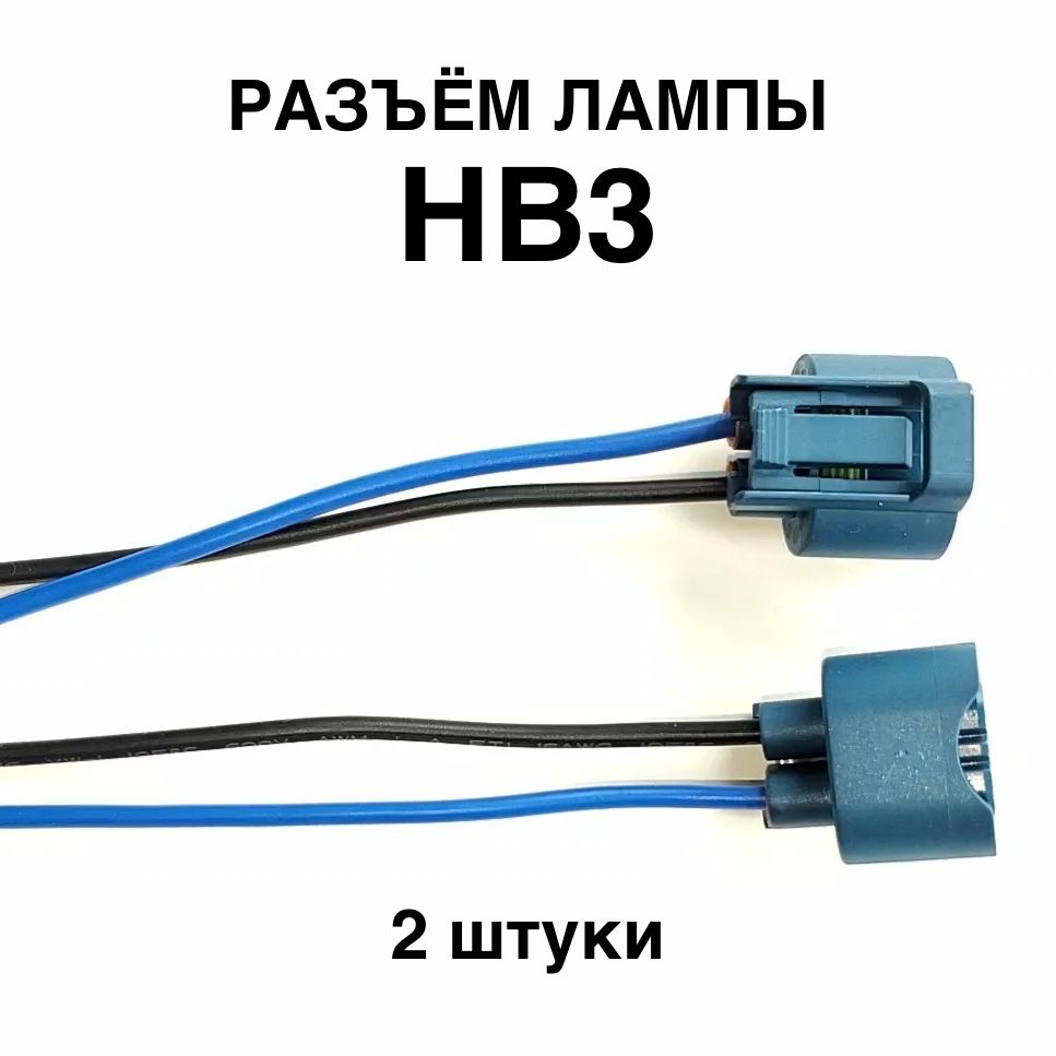 Разъем HB3 под лампу (2 шт) / цоколь колодка фишка / патрон фары, пластик НB3 (9005, H10)