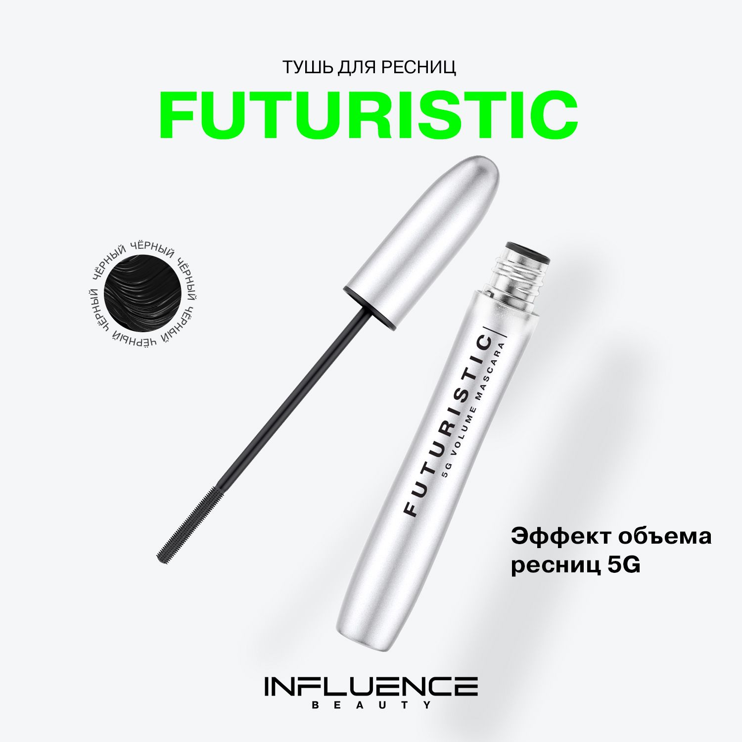 Тушь для ресниц INFLUENCE BEAUTY FUTURISTIC с силиконовой щеточкой, удлиняющая, стойкая, 5G volume эффект, черный, 9мл