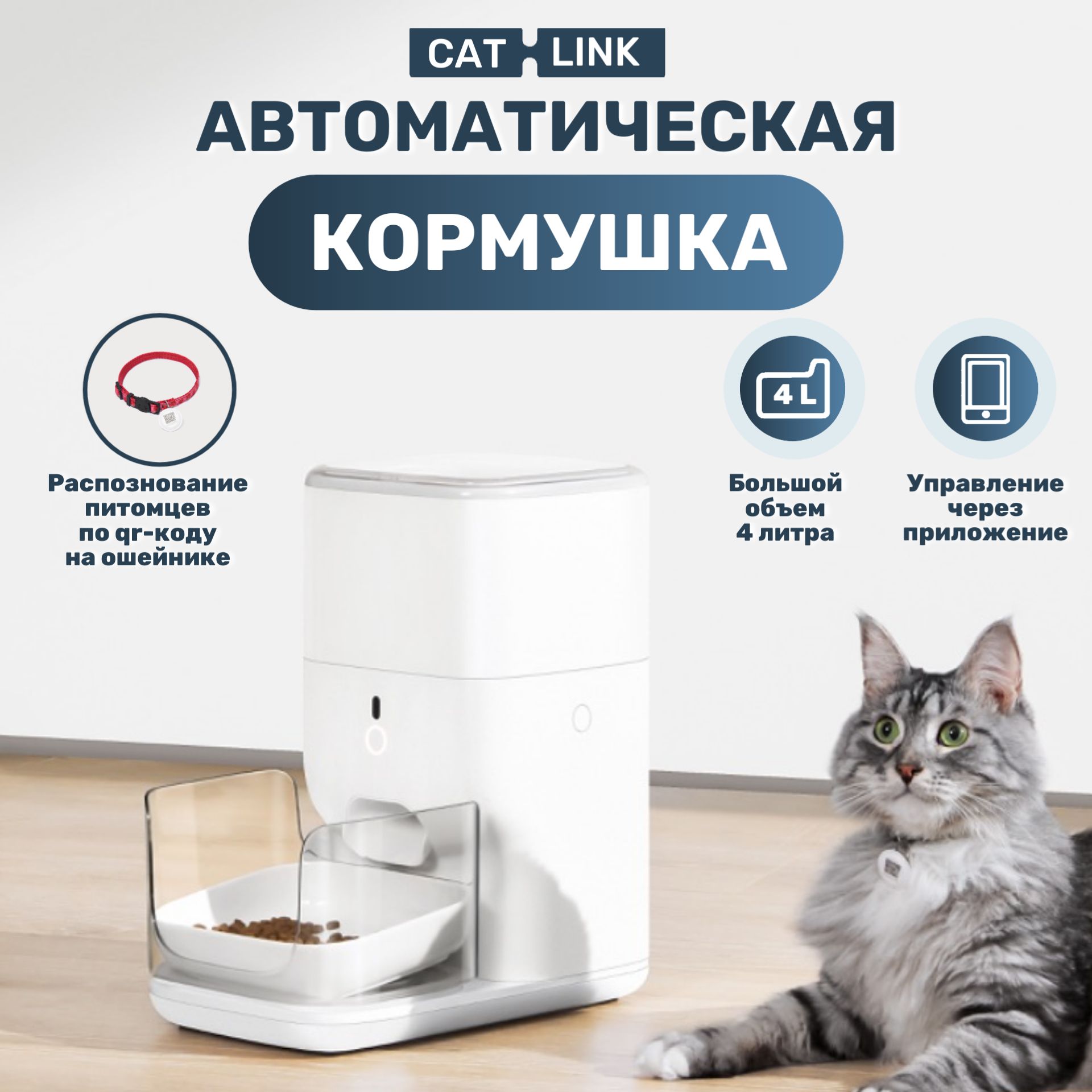 Автоматическая кормушка CAT-LINK FRESH 2 для кошек и собак 4 литра