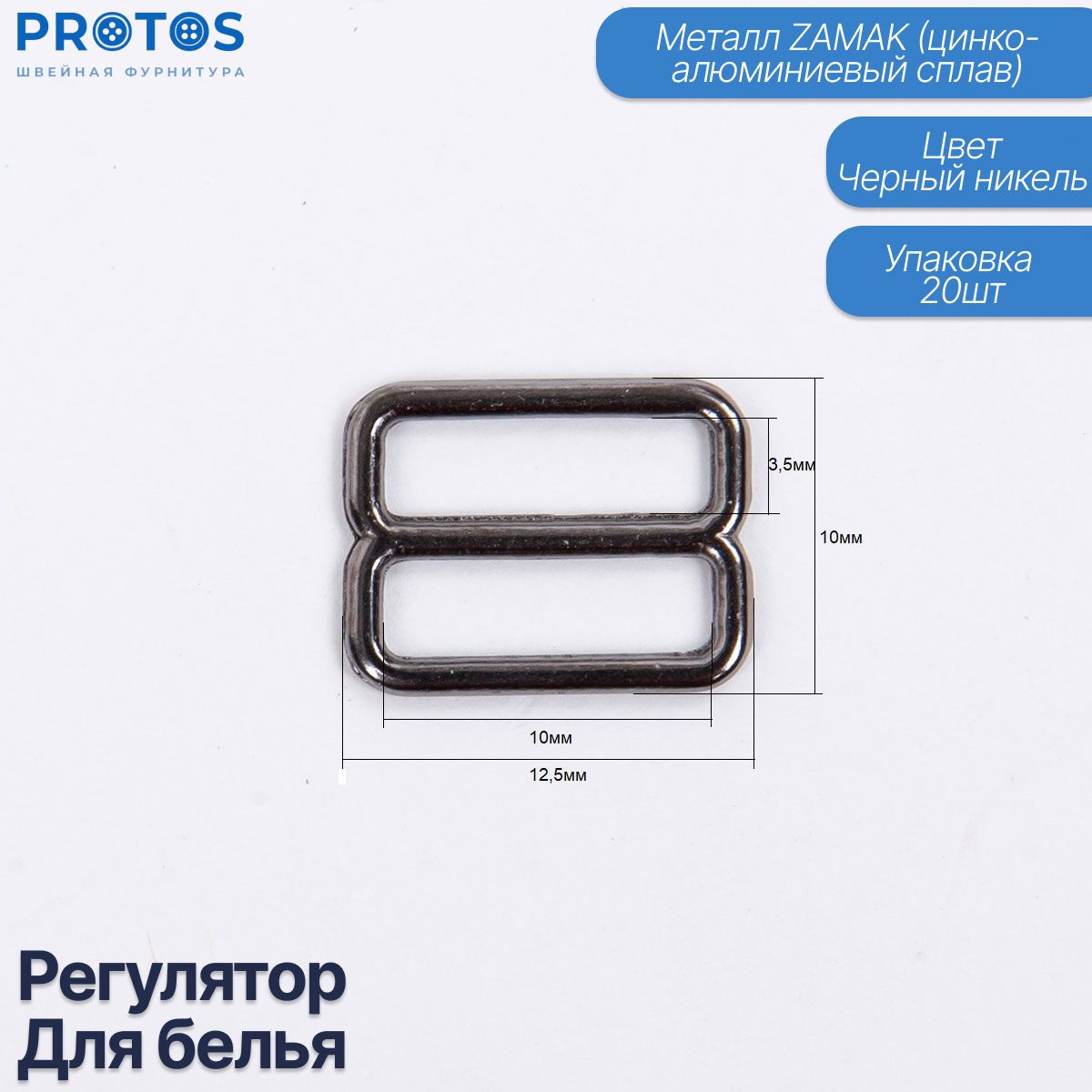 Фурнитура регулятор для белья металлический упак (20шт)