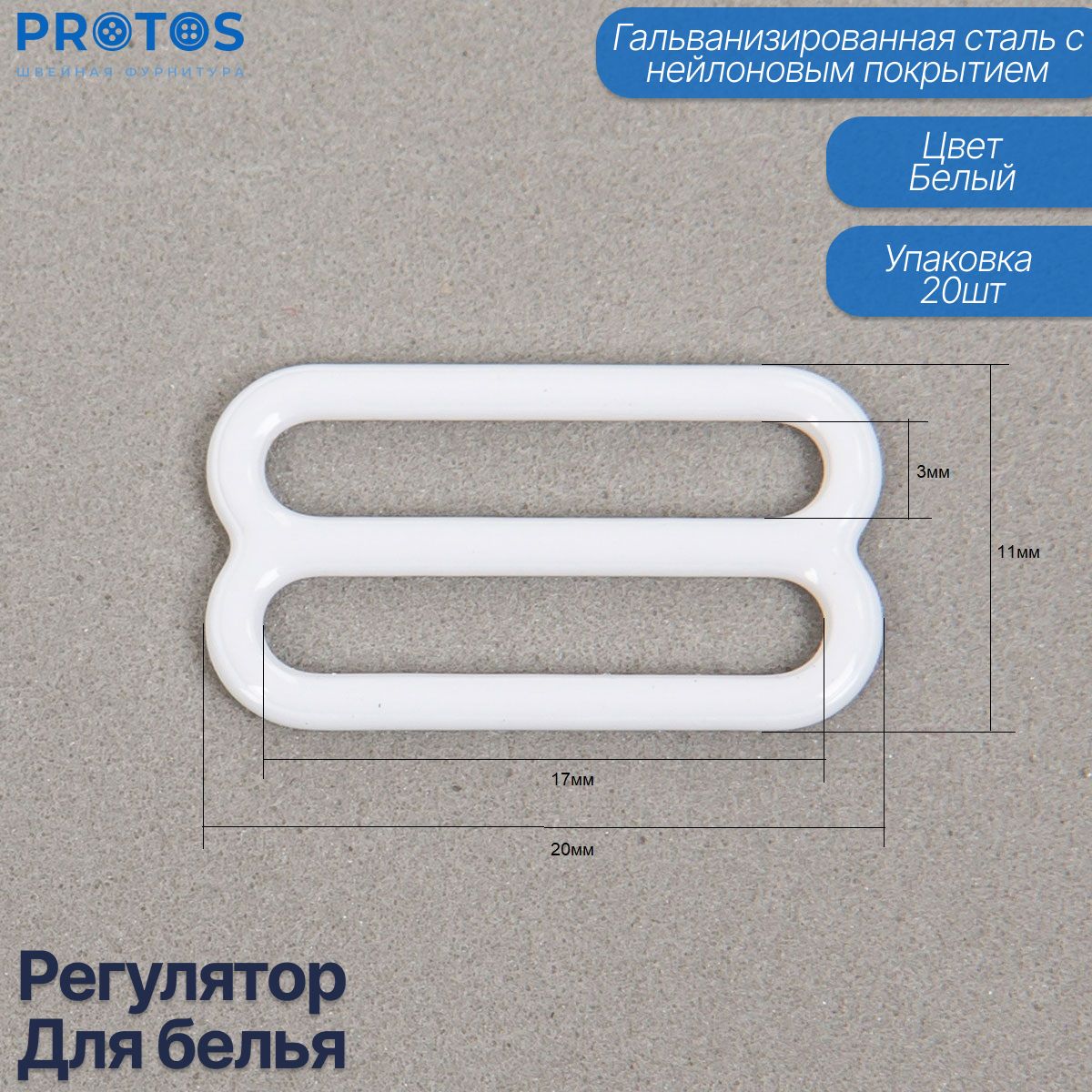 Регулятор рамка для белья, фурнитура для бретелей металл упак (20шт)