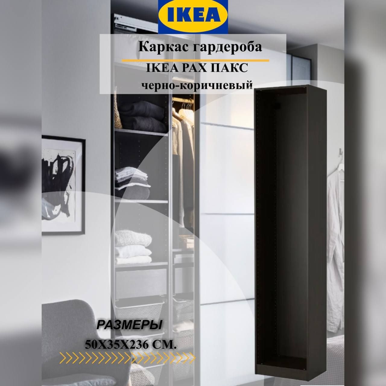 Каркас гардероба IKEA PAX ПАКС, 50x35x236 см, черно-коричневый