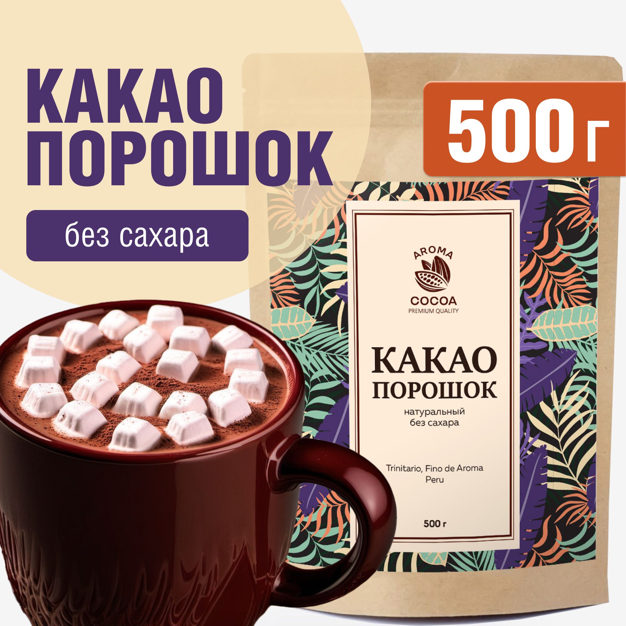 Какао порошок, Aroma Cocoa, натуральный, без сахара, 500 г - купить с  доставкой по выгодным ценам в интернет-магазине OZON (560989323)