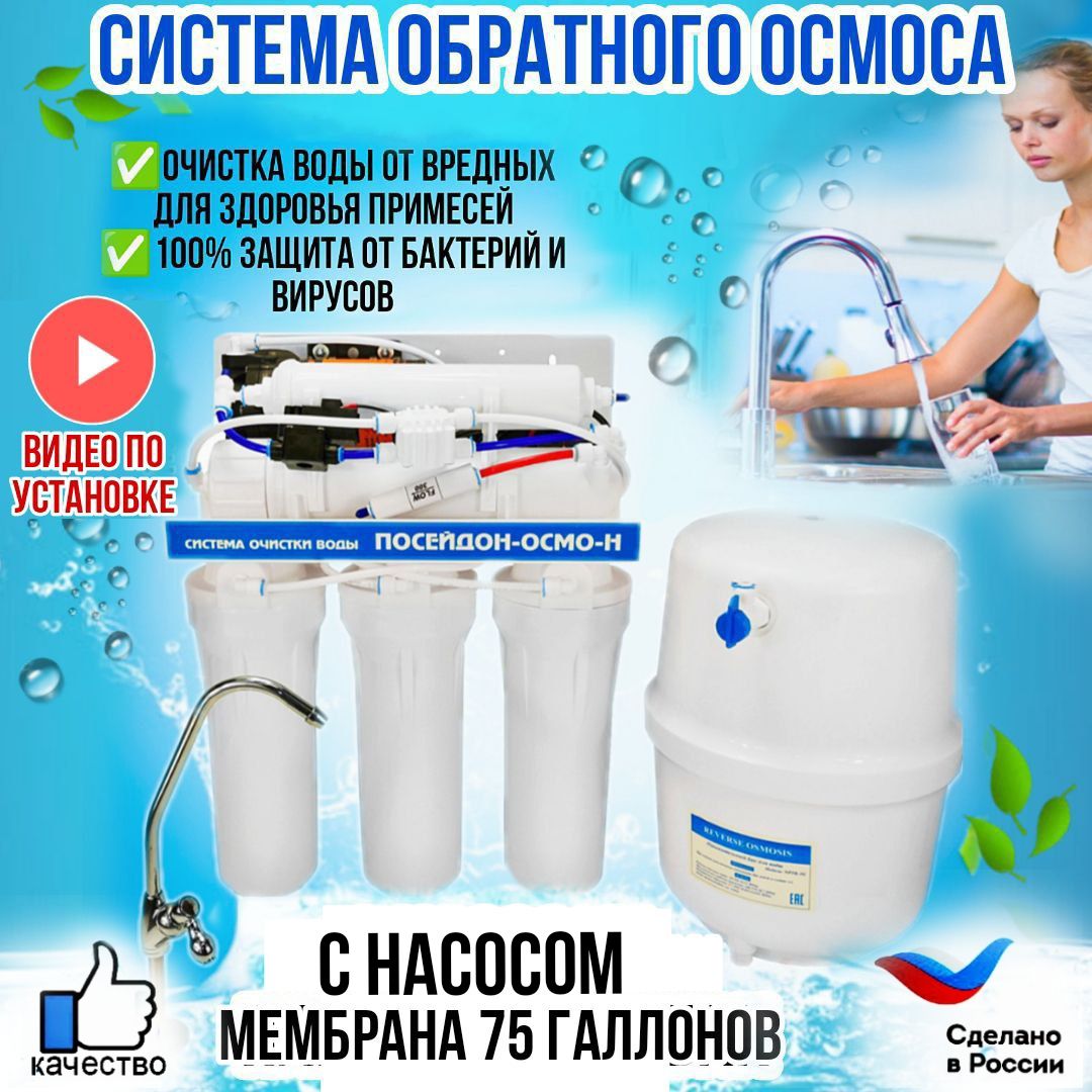 Посейдон. Система обратного осмоса с насосом, фильтр для воды с обратным осмосом с насосом