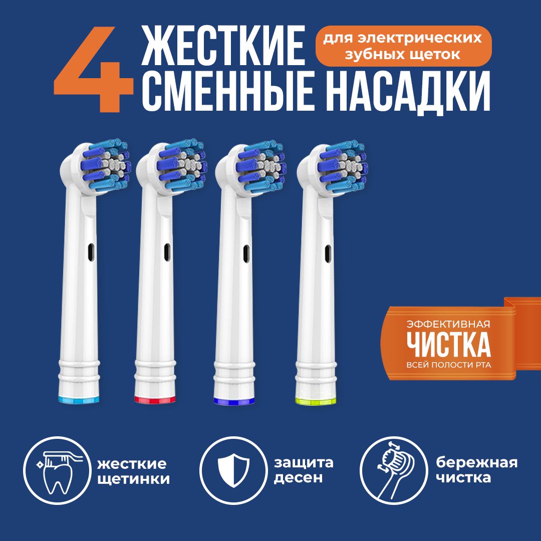 Насадки для электрических зубных щеток 4 шт. / Совместимые с Oral-B (Braun)  / Насадки на зубные щетки 4 шт. жесткая щетина - купить с доставкой по  выгодным ценам в интернет-магазине OZON (846074507)