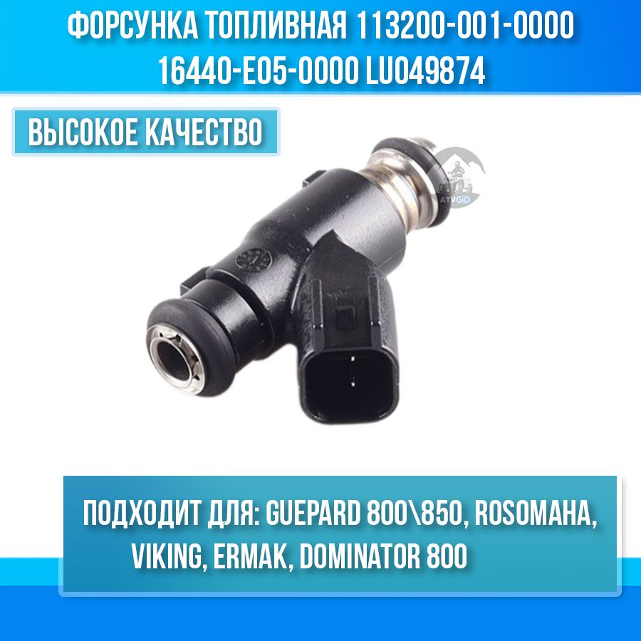 Форсунка топливная Guepard 800-850, Rosomaha, Dominator, Viking, Ermak 800 113200-001-0000 16440-E05-0000 LU049874