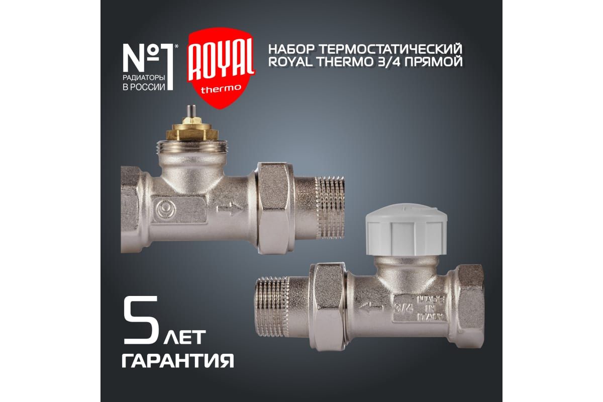 Набор термостатический для радиатора прямой ROYAL THERMO 3/4" М30х1,5