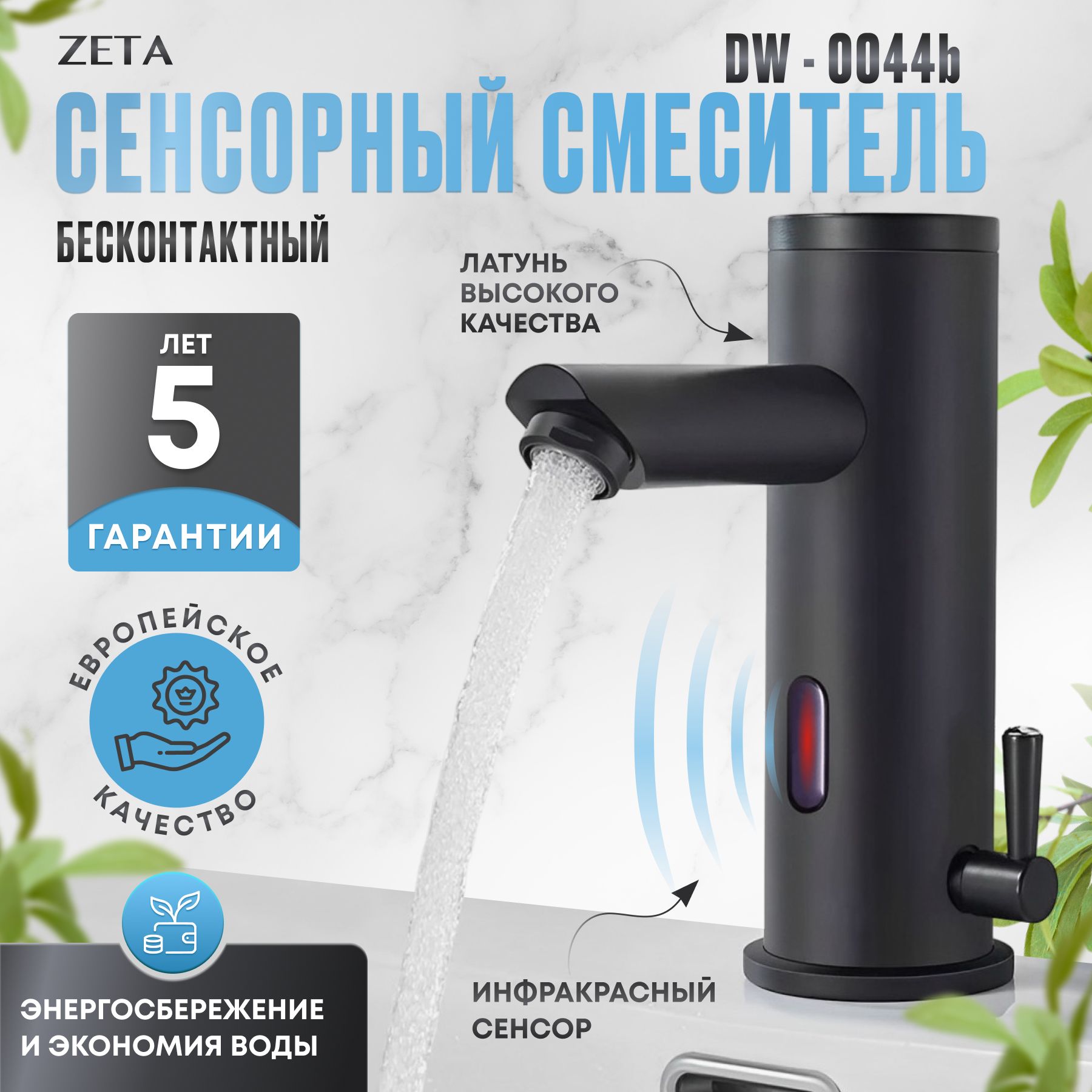 СенсорныйсмесительдляраковиныZETADW-0044Bчерный