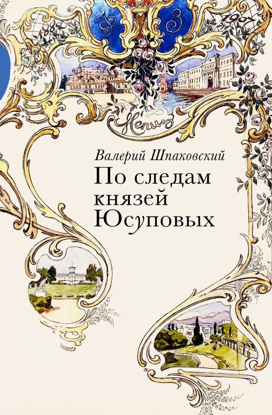 По следам князей Юсуповых | Шпаковский Валерий Николаевич