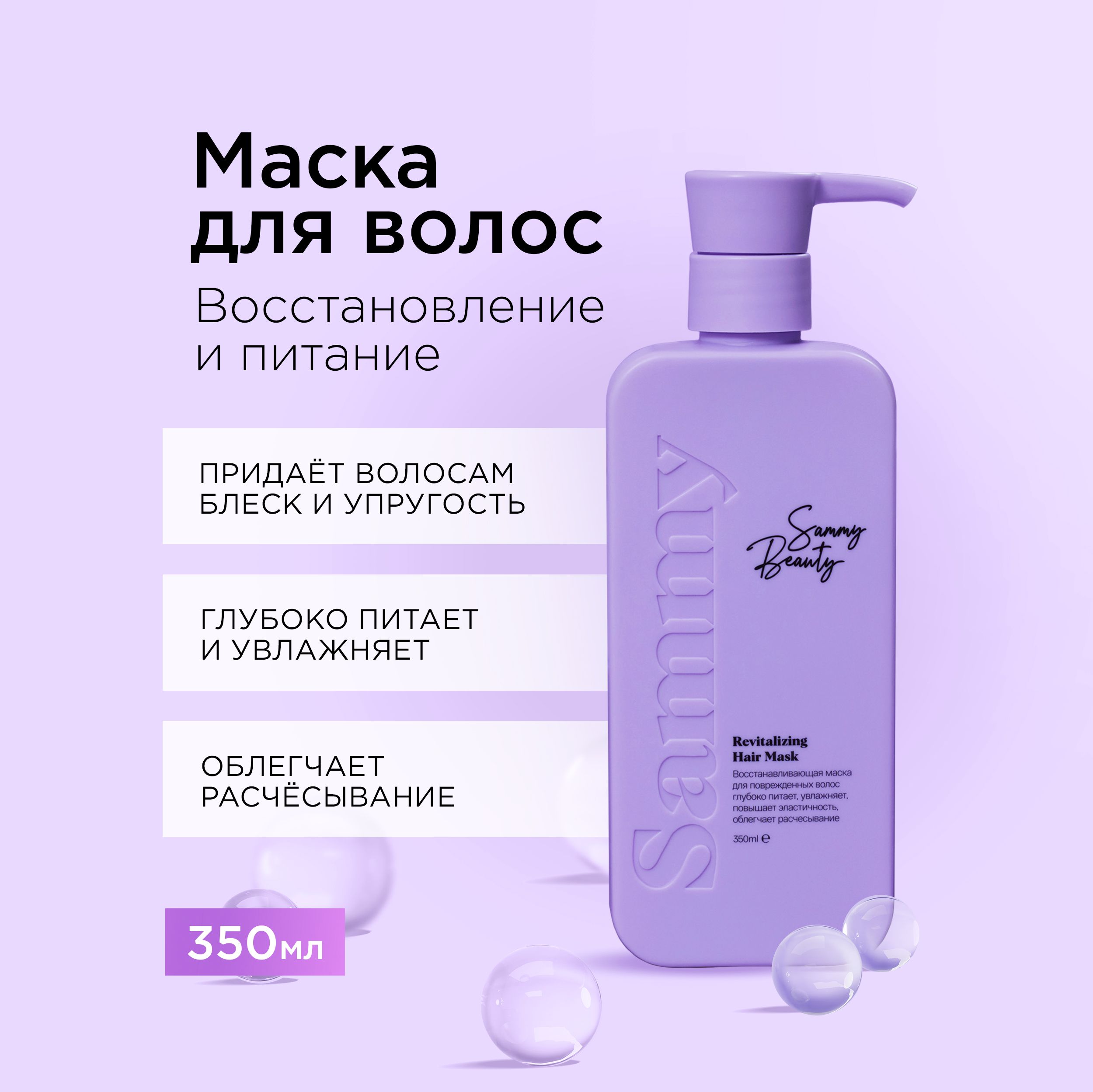 SAMMY BEAUTY Восстанавливающая маска для волос с растительным кератином и  маслами, 350 мл