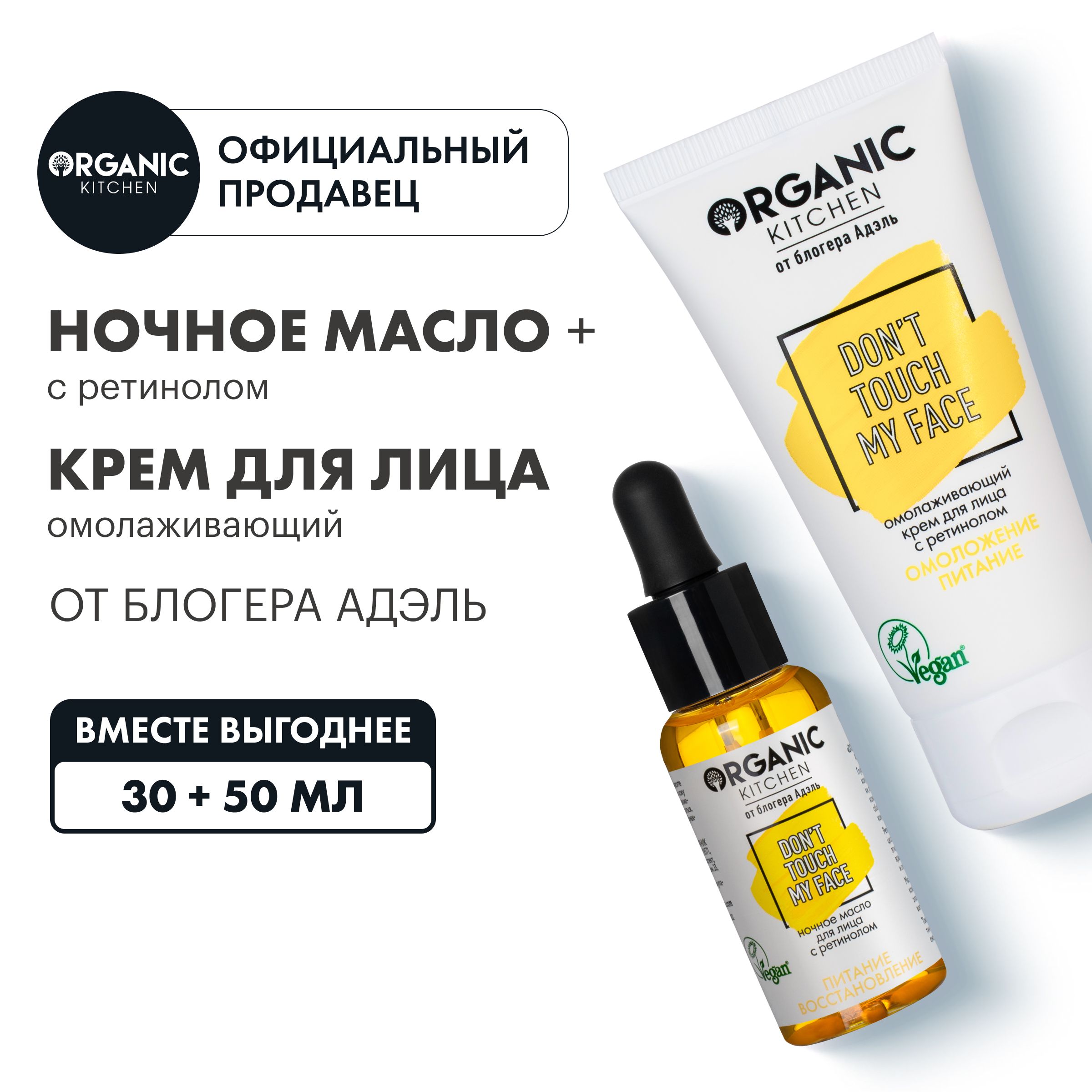 Набор Organic Kitchen Блогеры крем для лица омолаживающий и ночное масло для лица с ретинолом Don't Touch my Face от блогера Адэль, 2 штуки, 30 + 50 мл