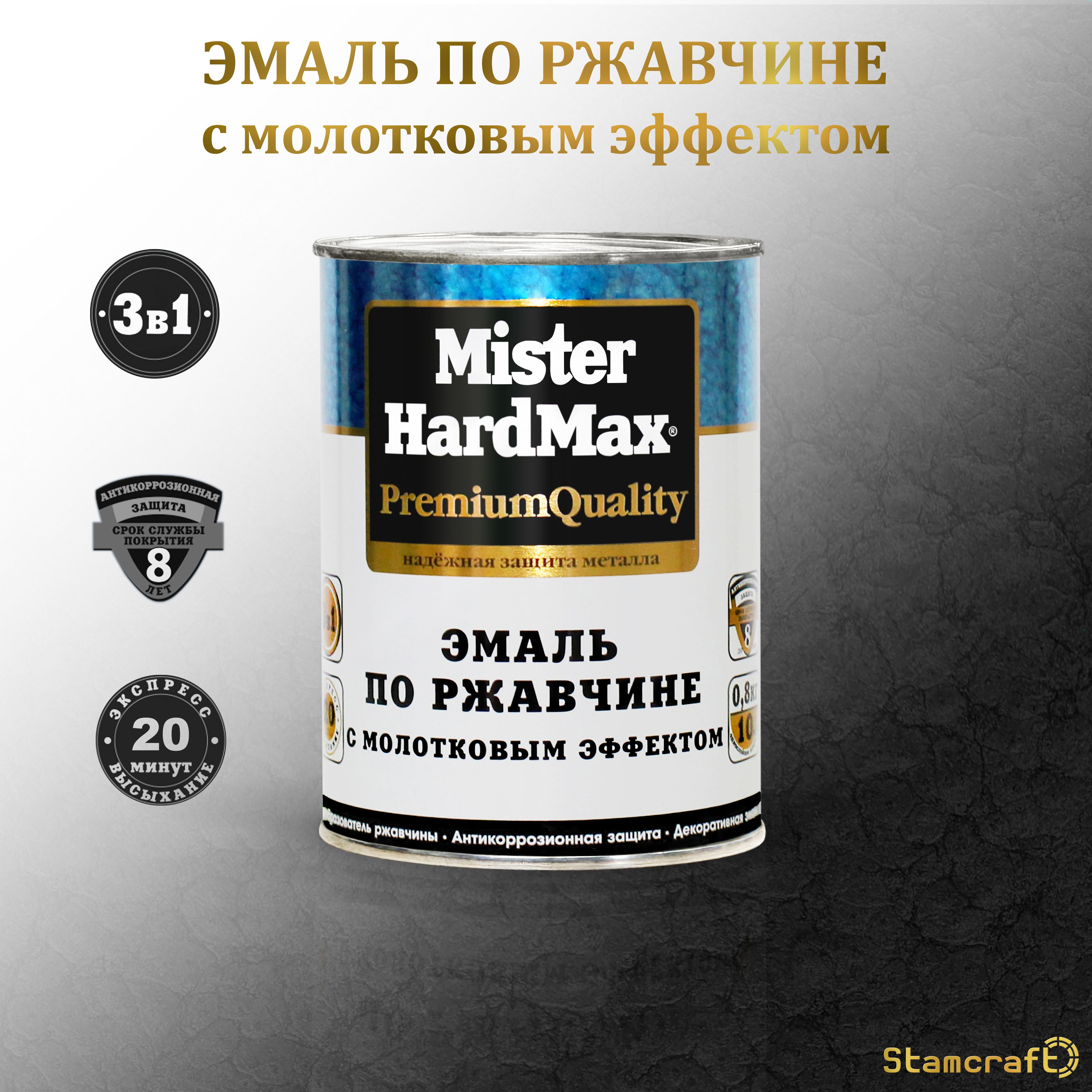 Грунт-эмаль MISTER HARDMAX по ржавчине 