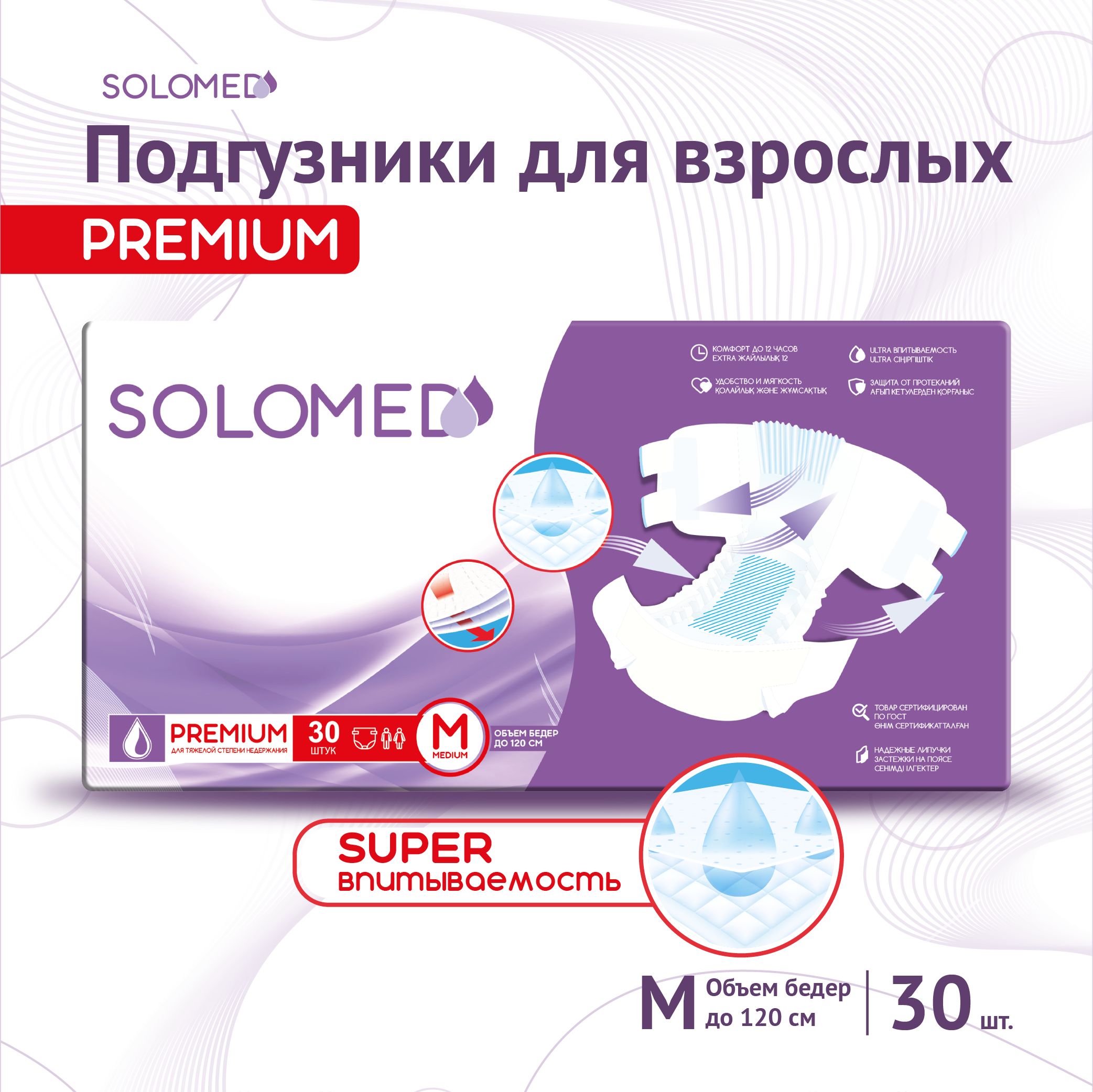 ПодгузникидлявзрослыхSOLOMEDPremiumM,30штук(обхват90-120см)