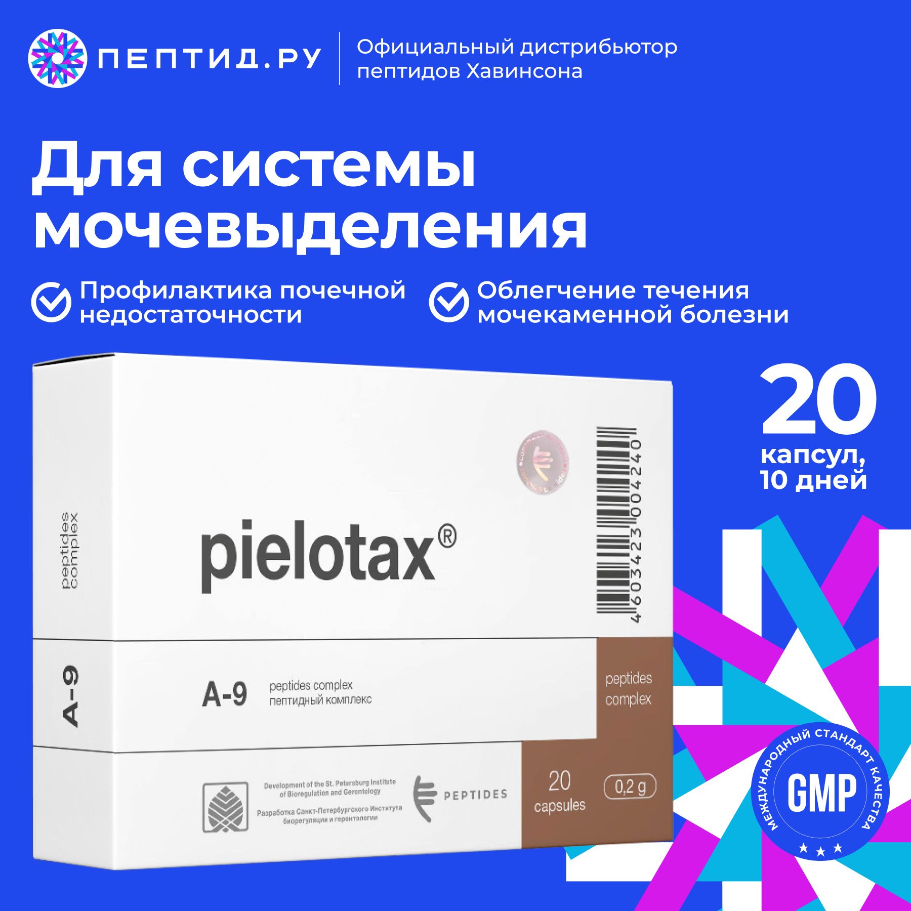 Пиелотакс (пептиды Хавинсона)пептиды для почек N20 таб по 0.215 г; цитомакс