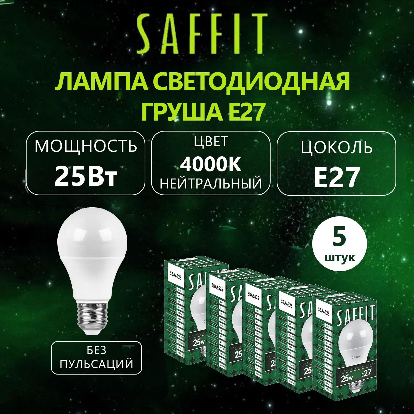 ЛампасветодиоднаяSAFFITSBA6525E2725Вт4000K,5шт