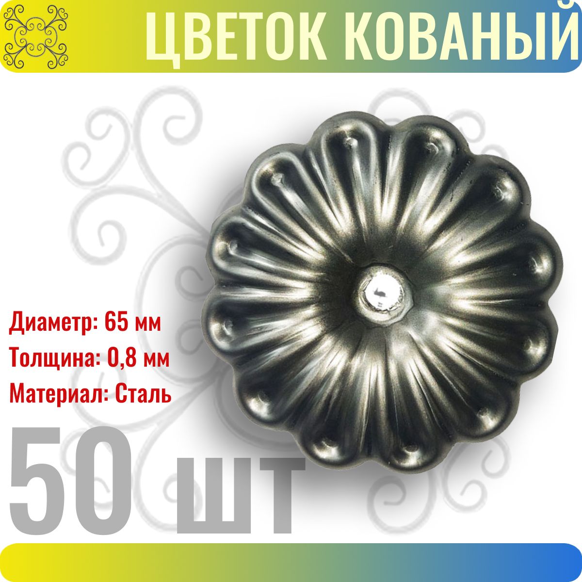 Цветок кованый 65 мм с отверстием 50 шт