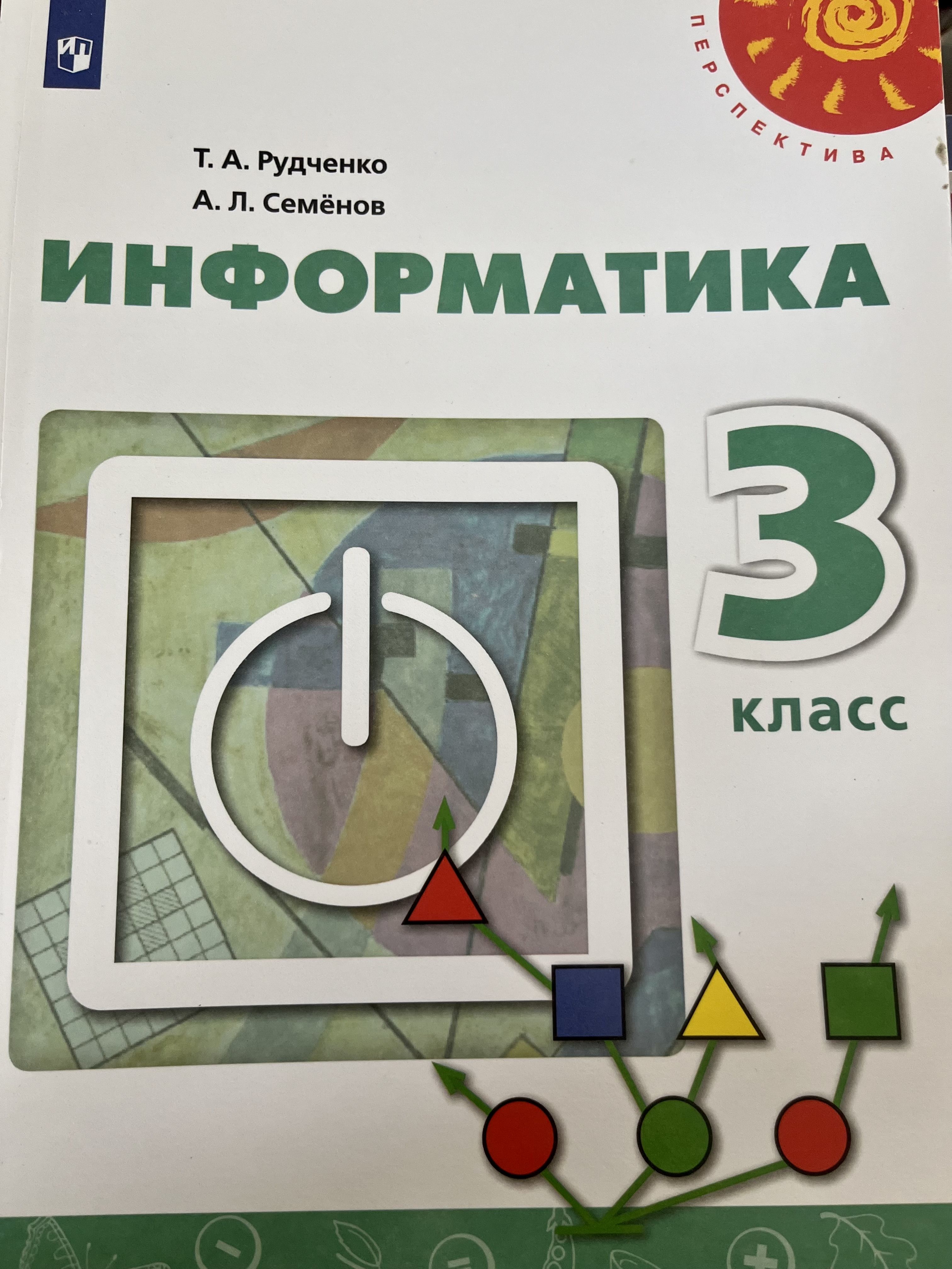 Информатика 3 класс Семенов Рудченко Б У учебник (second hand книга)