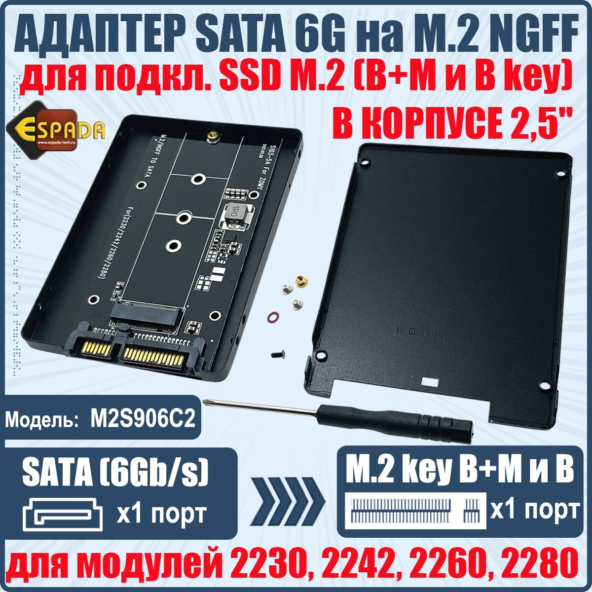 ПереходникSATA3(6G)наSSDM.2NGFFвкорпусе2,5",Espada