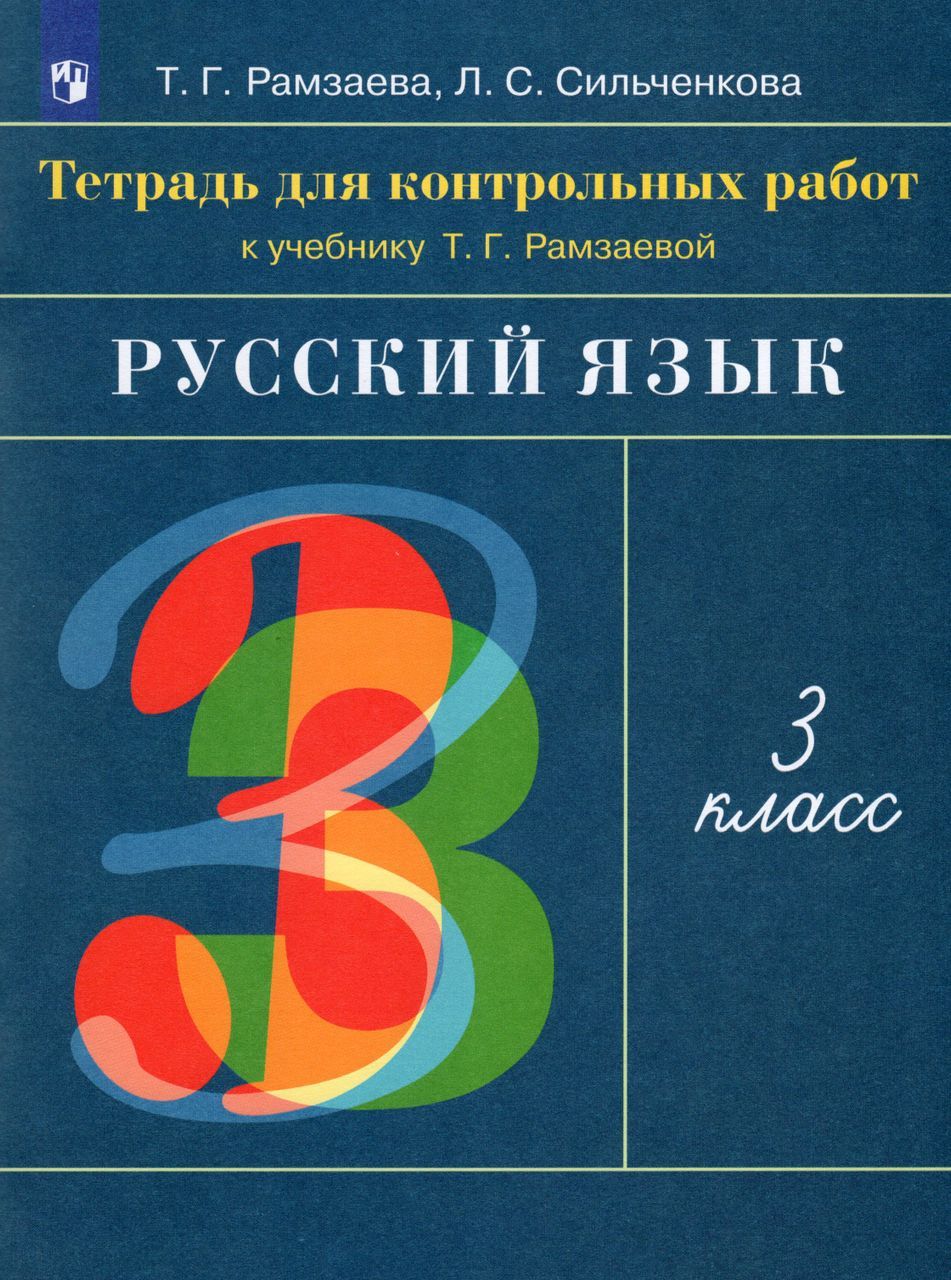 Русский язык. 3 класс. Тетрадь для контрольных работ 2023 Сильченкова Л.С.,  Рамзаева Т.Г. - купить с доставкой по выгодным ценам в интернет-магазине  OZON (1235432046)