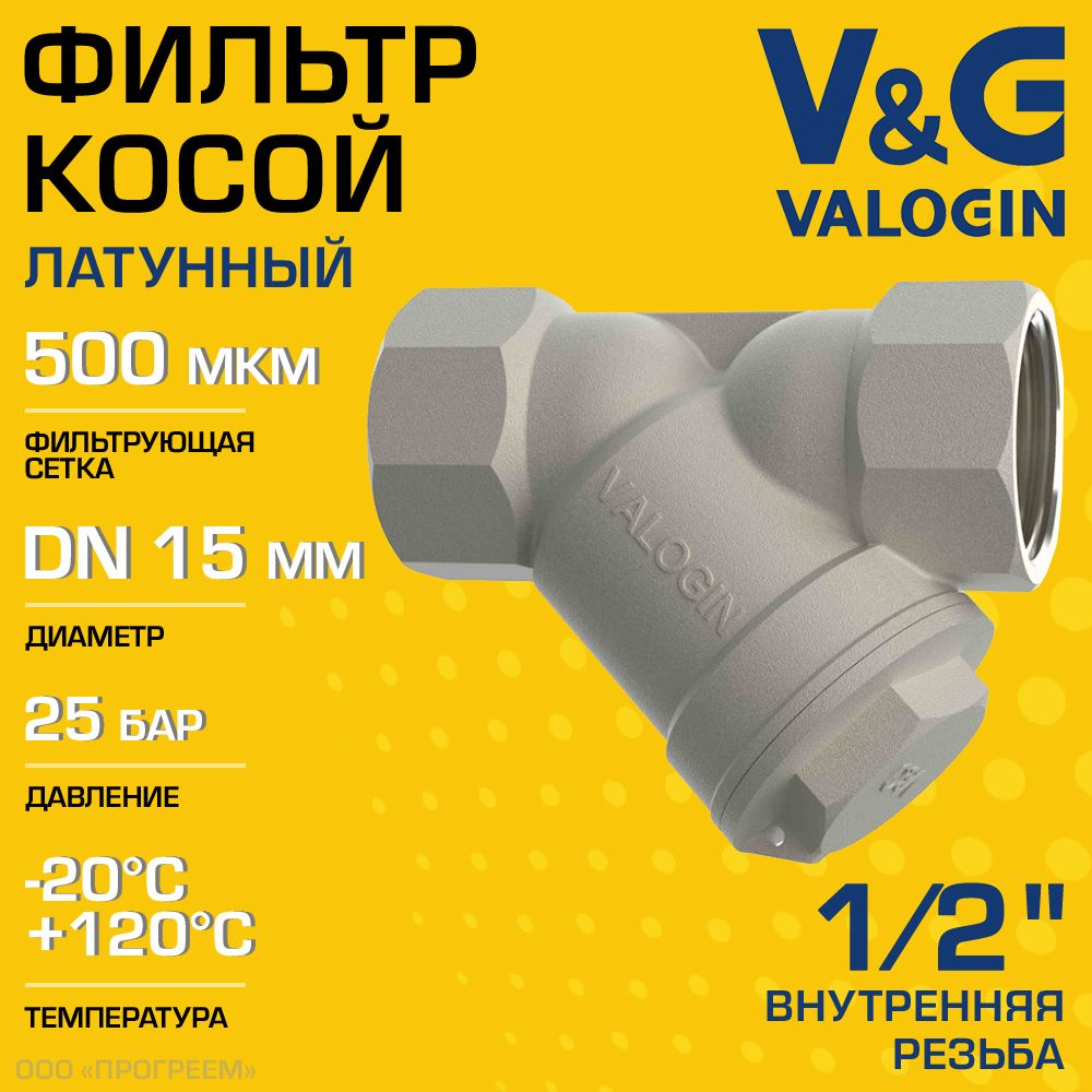 Фильтркосойсетчатый1/2"ВРV&GVALOGINссеткой500мкм,латунныйникелированный,25бар/ГрязевикгрубойочисткиводыДУ15сосливнойпробкойдлясистемотопленияиводоснабжения,VG-301101