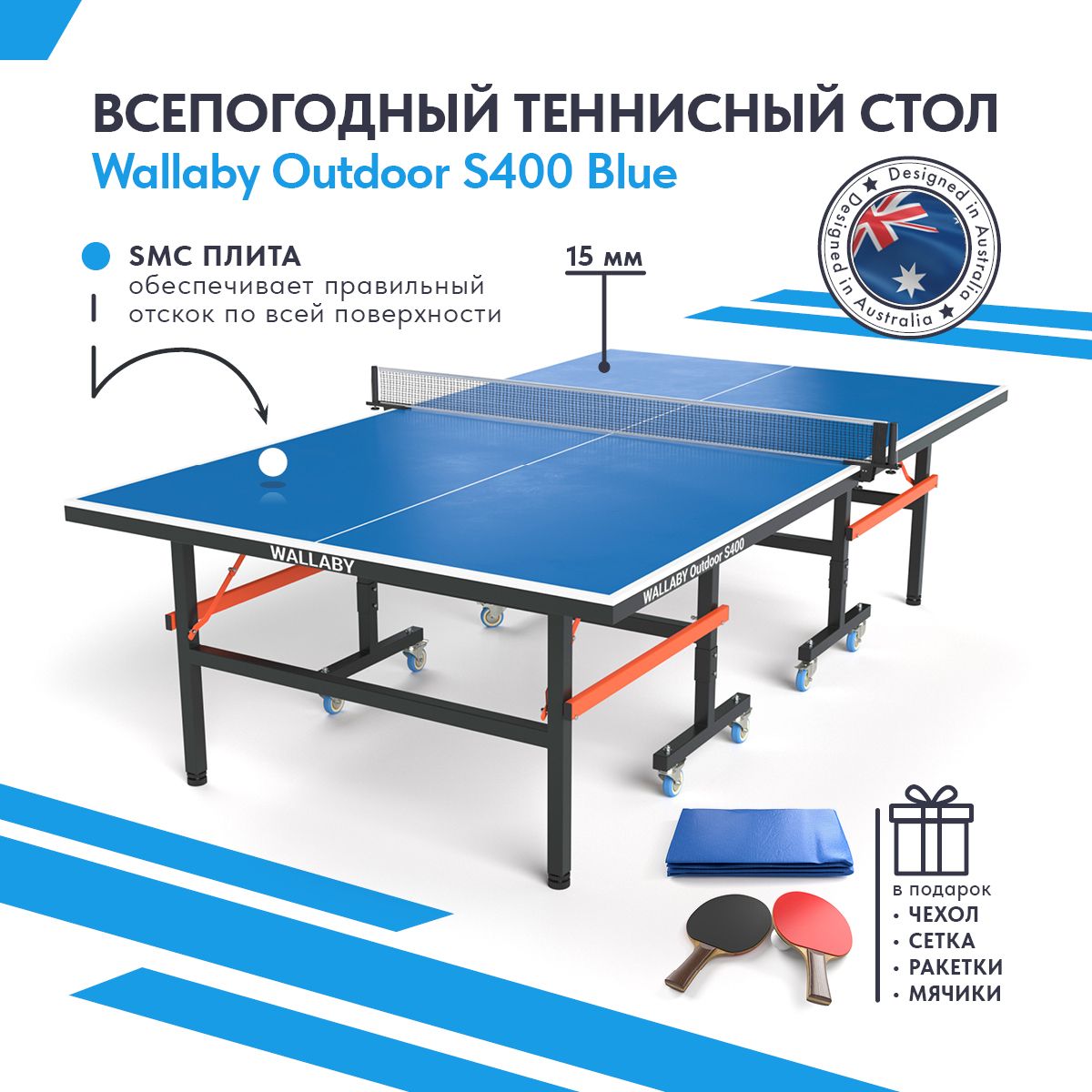 Теннисный стол всепогодный уличный Wallaby Outdoor S400 outdoor 15mm (blue), складной игровой стол для пинг понга (тенниса) для улицы всесезонный