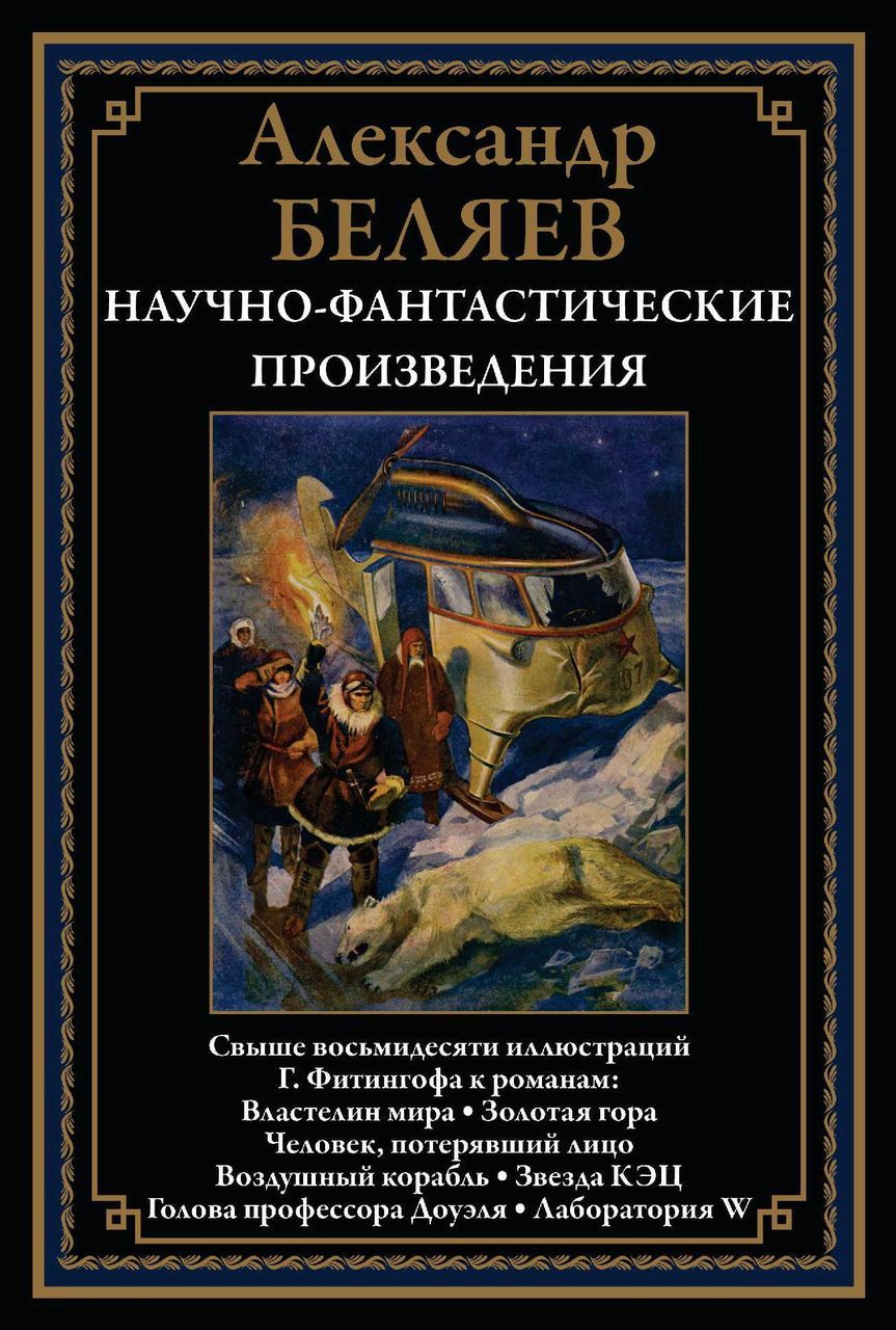 Научно-фантастические произведения Беляев А.Р. - купить с доставкой по  выгодным ценам в интернет-магазине OZON (1268064200)