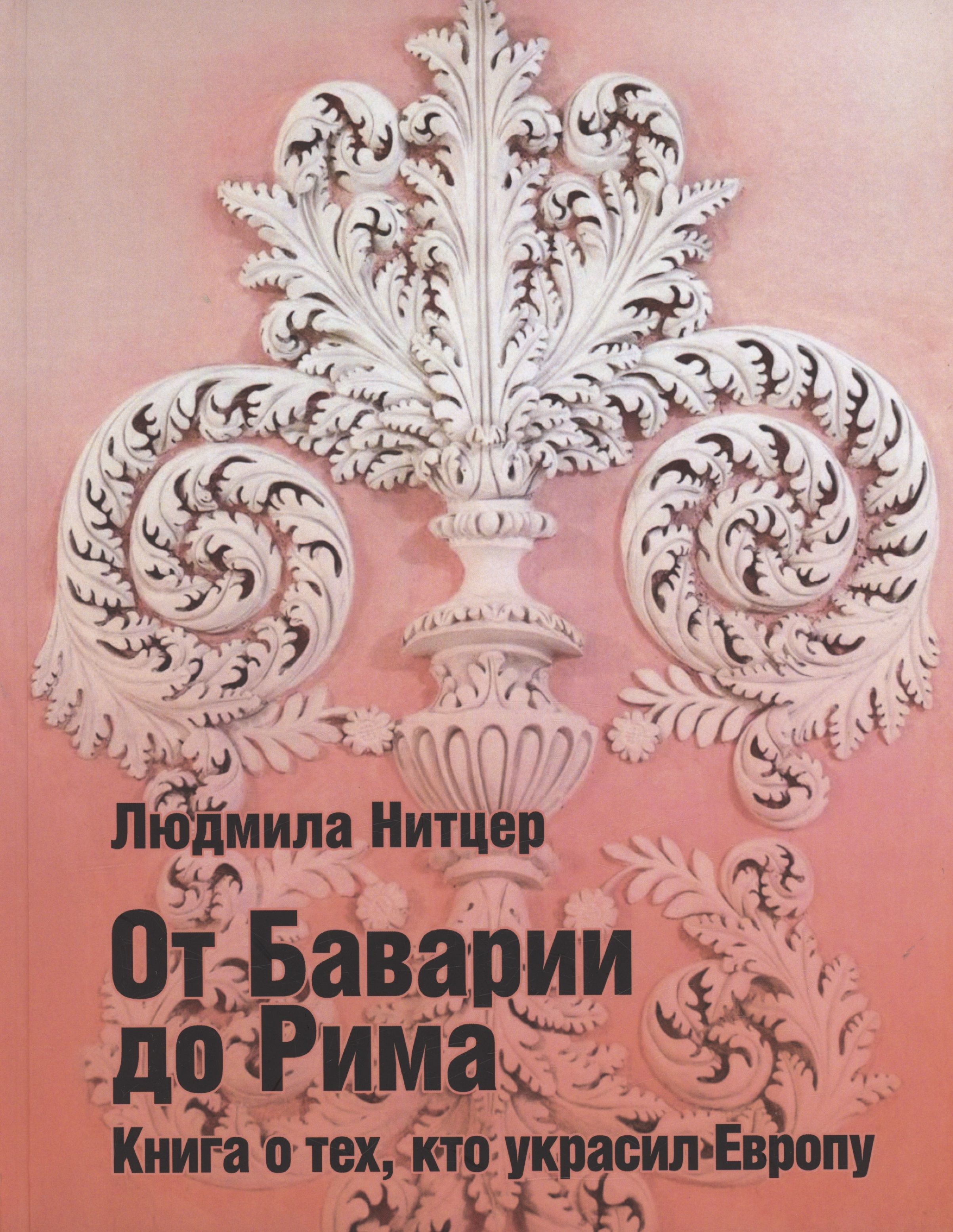 Великие европейцы, известные всему миру: Трезини, Адамини, Карлоне, Соляри,...