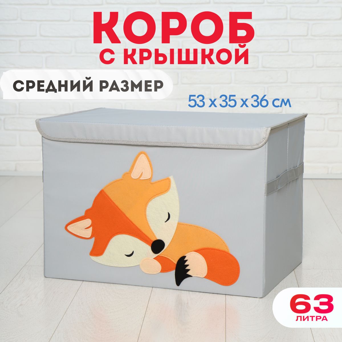 HappySava Корзина для игрушек длина 35 см, ширина 53 см, высота36 см, секции: 1 , шт.