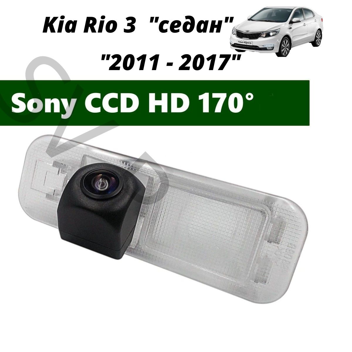 Камера заднего вида SONY HD Киа Рио 3 (2011 - 2017 ) "Седан"