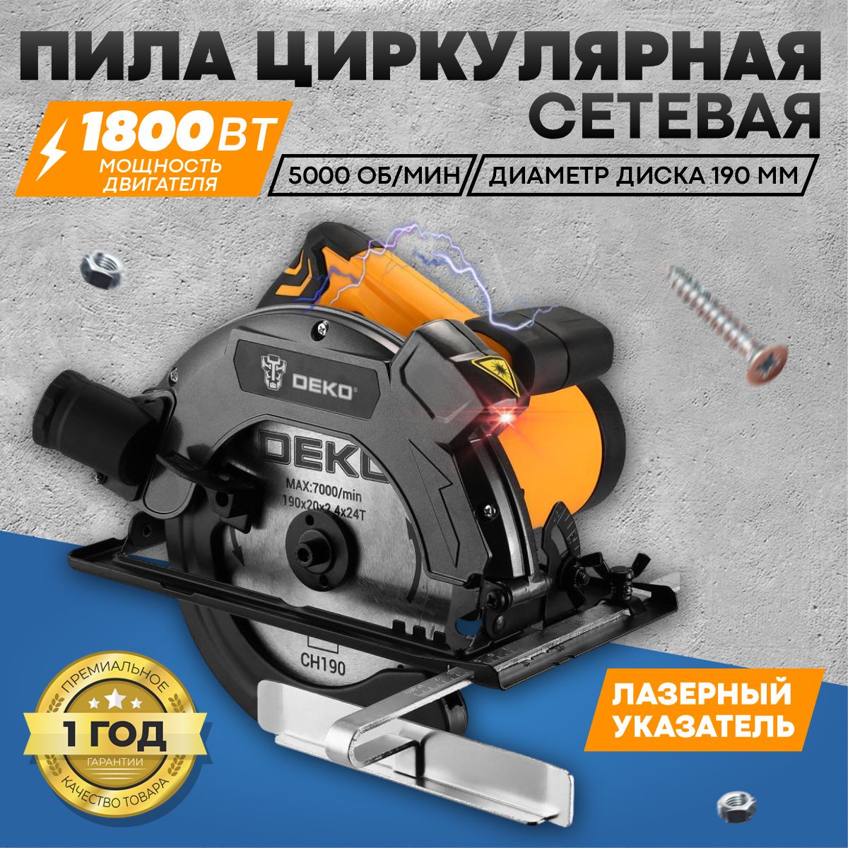 Циркулярная пила сетевая (дисковая) DEKO Laser 1800Вт, 190мм диск, лазерный указатель