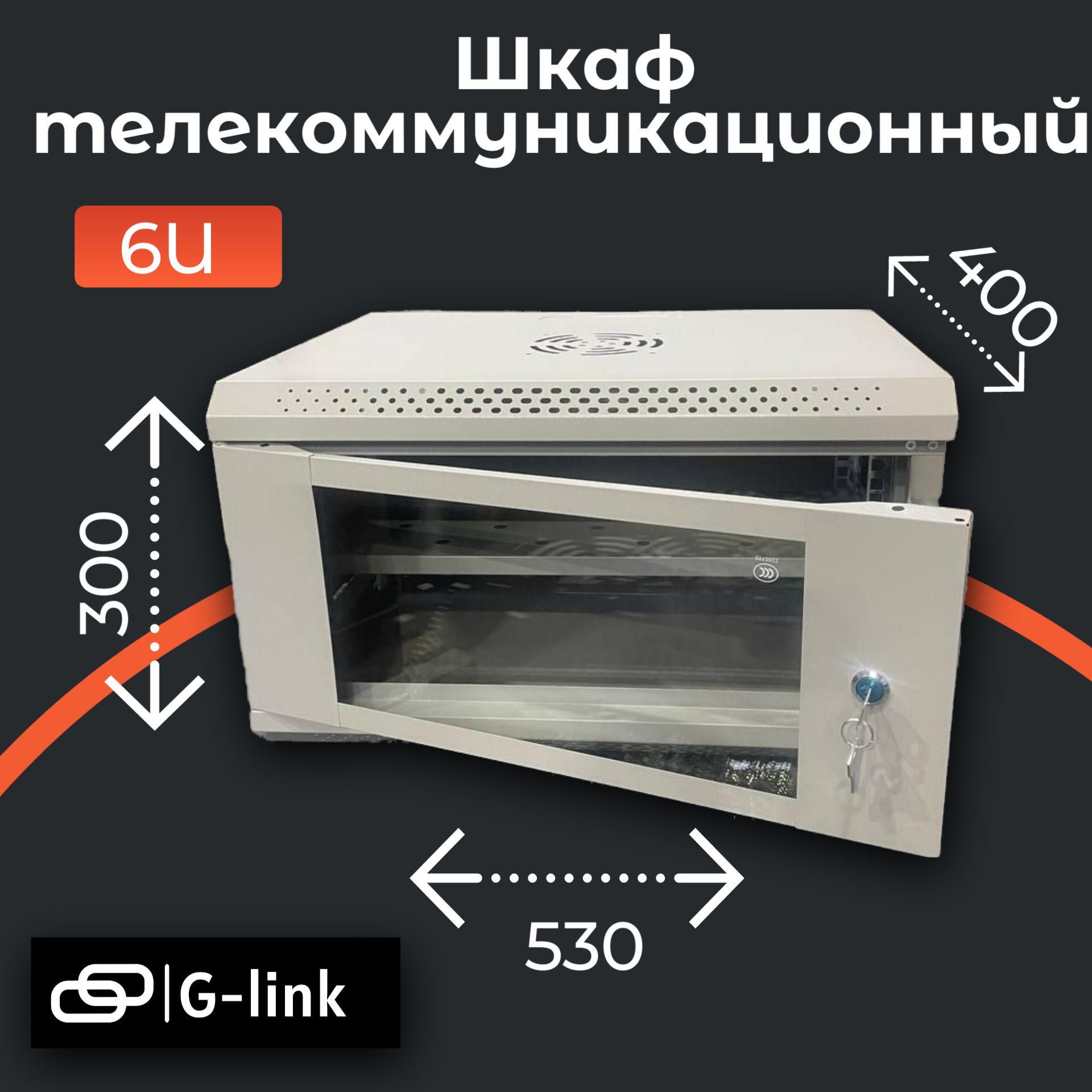 Шкаф телекоммуникационный , со стеклянной дверью 6U Light 530 *300*400, серый