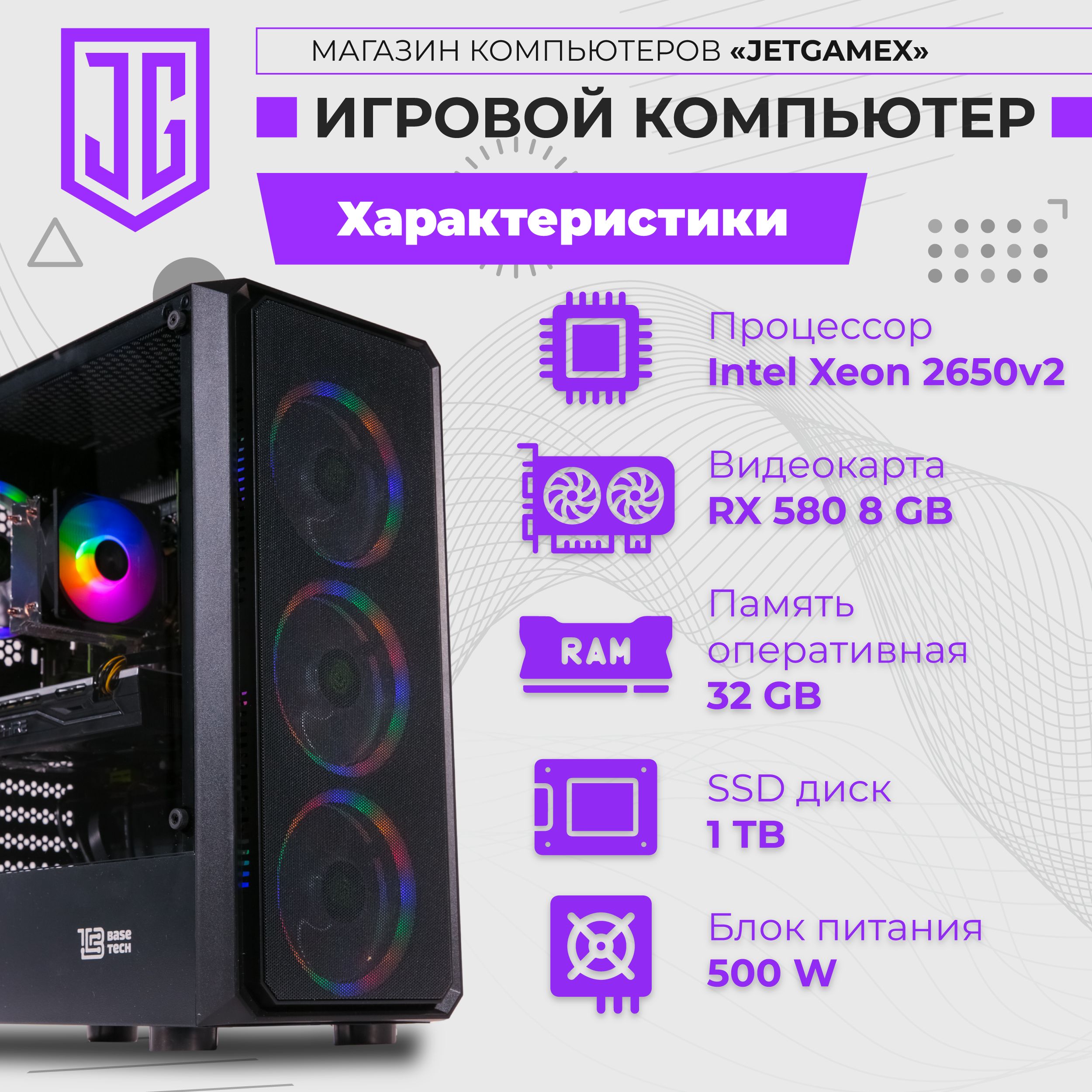 JetGame Системный блок Игровой компьютер JetGameX (Intel Xeon E5-2650V2, RAM 32 ГБ, SSD 1024 ГБ, AMD Radeon RX 580 (8 Гб), Windows 10 Pro), черный