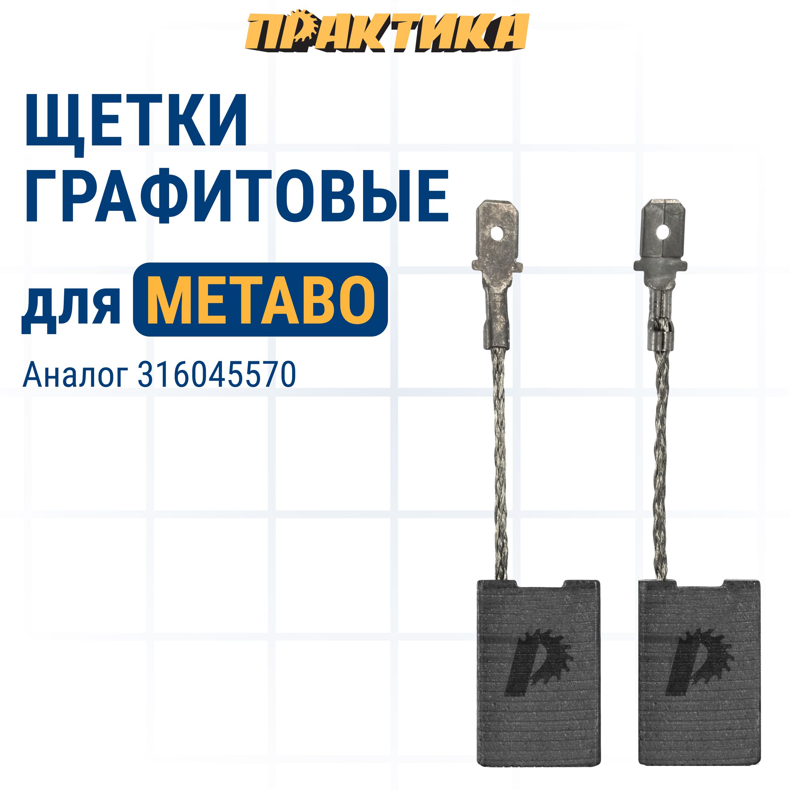 Щетки угольные/графитовые ПРАКТИКА для METABO (аналог 316045570) 6х16х24 мм, автостоп, 2 шт