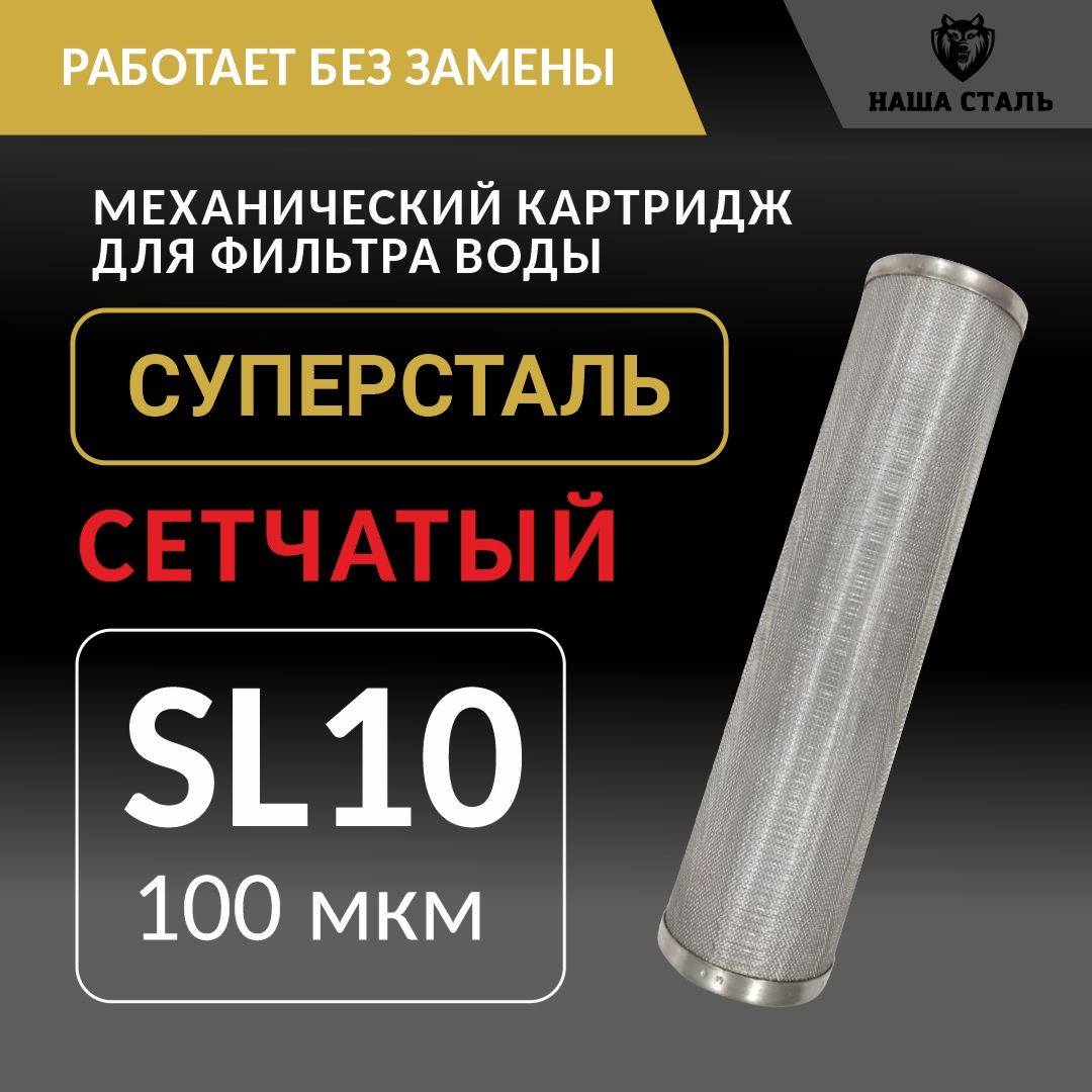 СетчатыйпромывнойкартриджSL10-100микронгрубоймеханическойочисткиводыизнержавеющейсталиСУПЕРСТАЛЬ