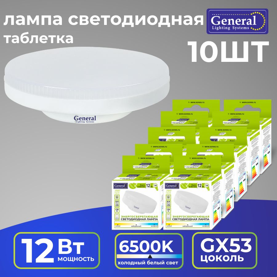 General Lighting Systems Лампочка GLDEN-GX53-matte, 12 Вт, Светодиодная, 10 шт.