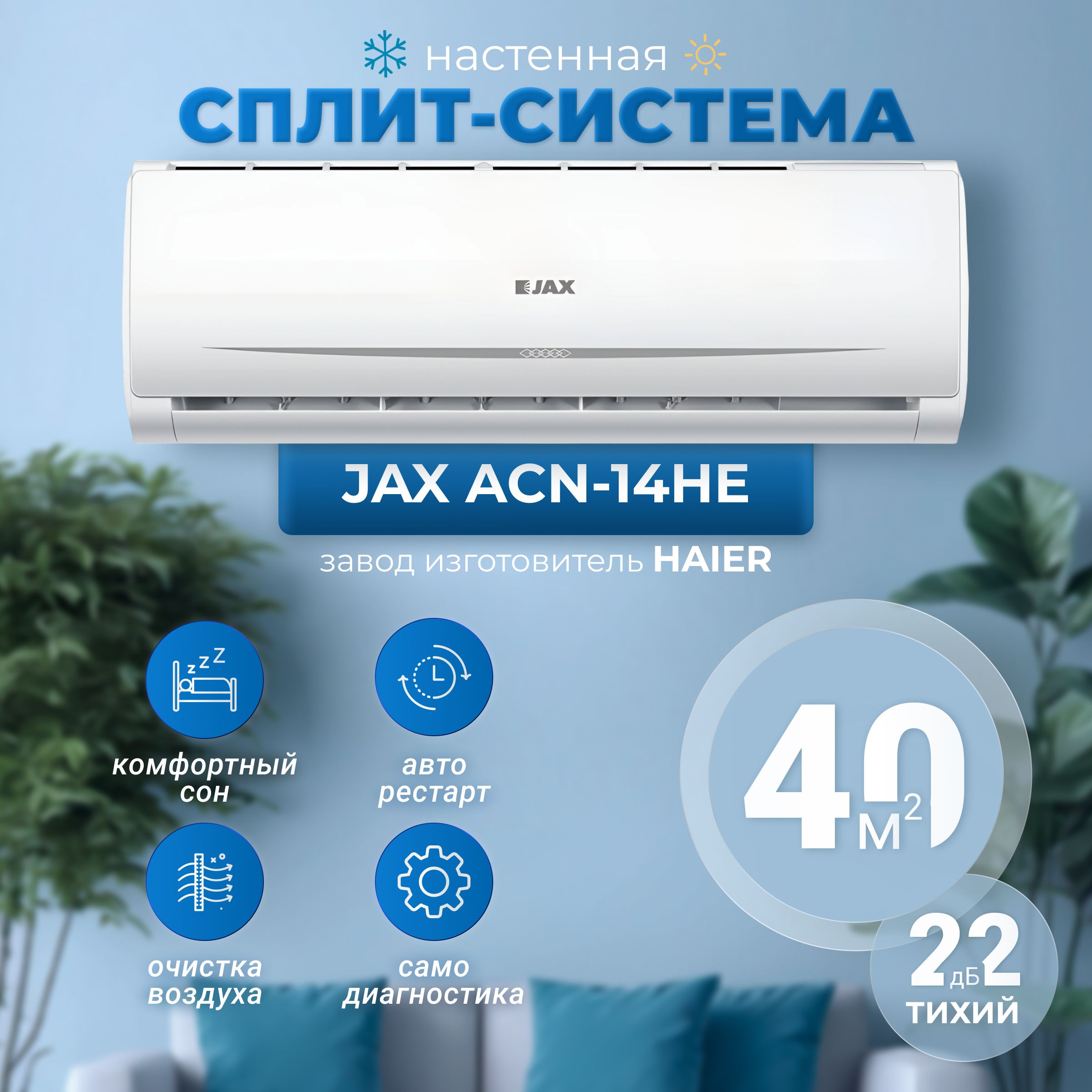 Сплит-система JAX ACN-14 HE (завод Haier), серия Tasmania on-off, до 40  метров - купить по доступным ценам в интернет-магазине OZON (594523095)