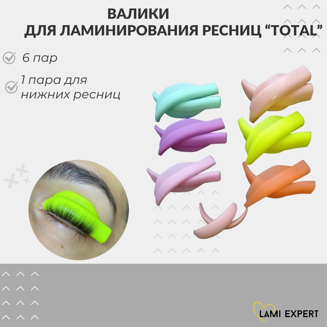 Валики для ламинирования ресниц, Lami Expert Total, 6 пар