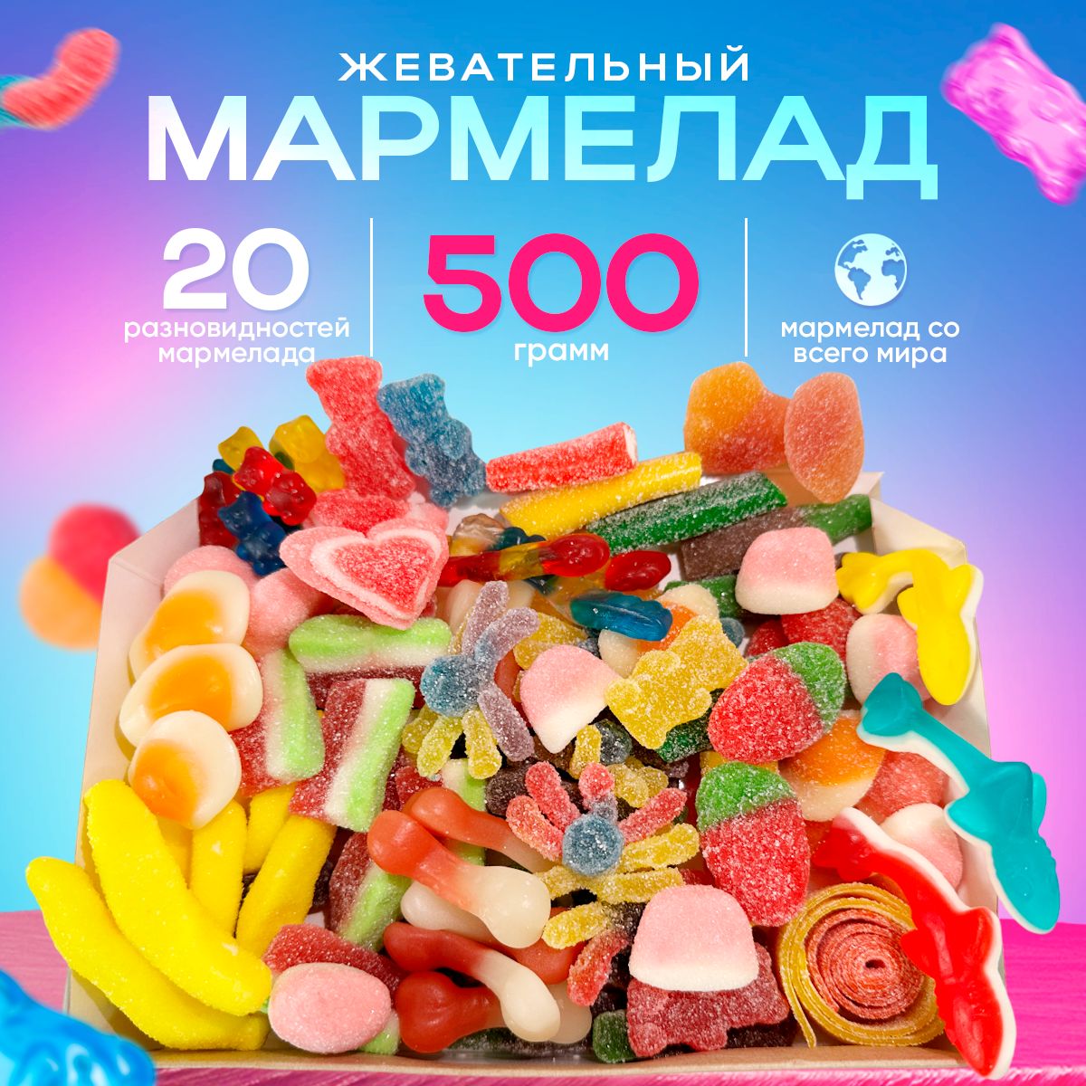 Жевательный мармелад. Подарочный набор. Сладкий бокс. 500 грамм.